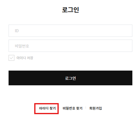 아이디찾기