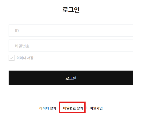 비밀번호 찾기