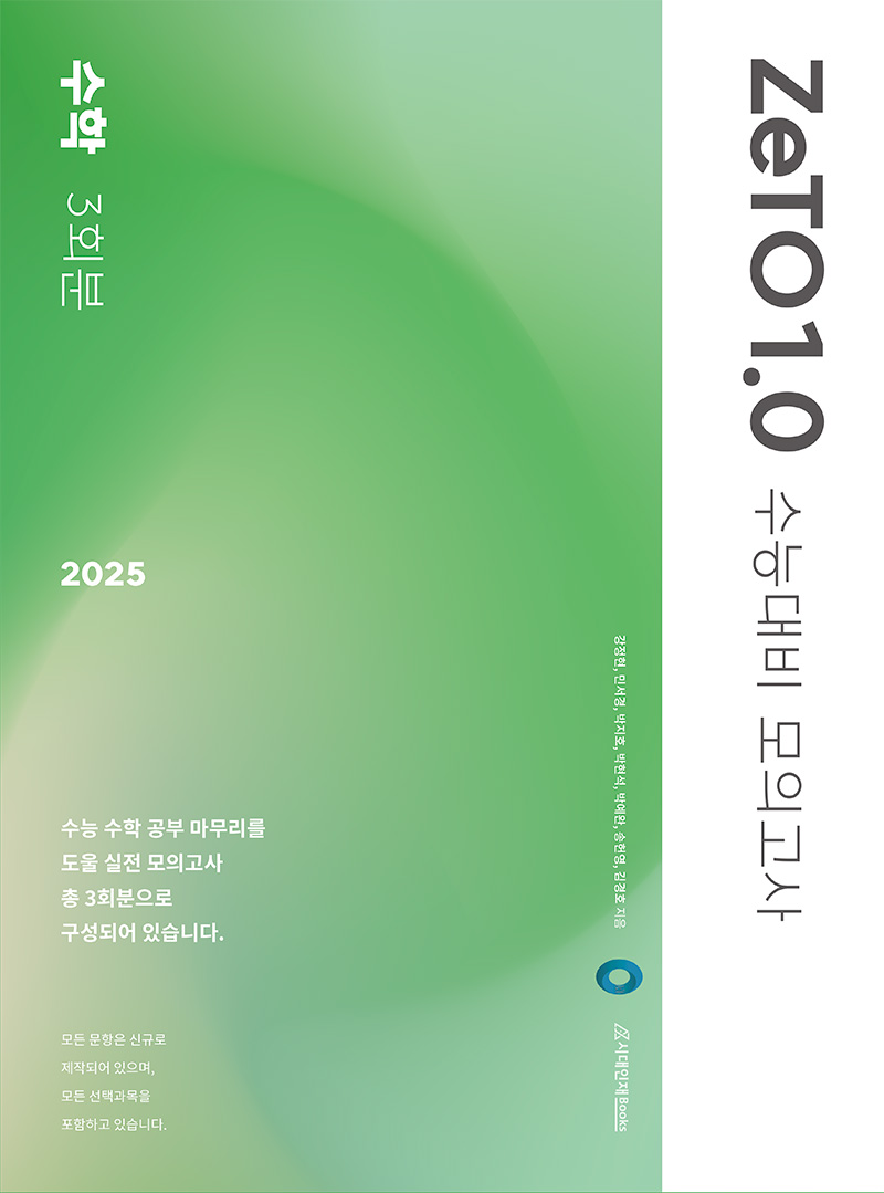 2025 ZeTO 모의고사 시리즈[수학]