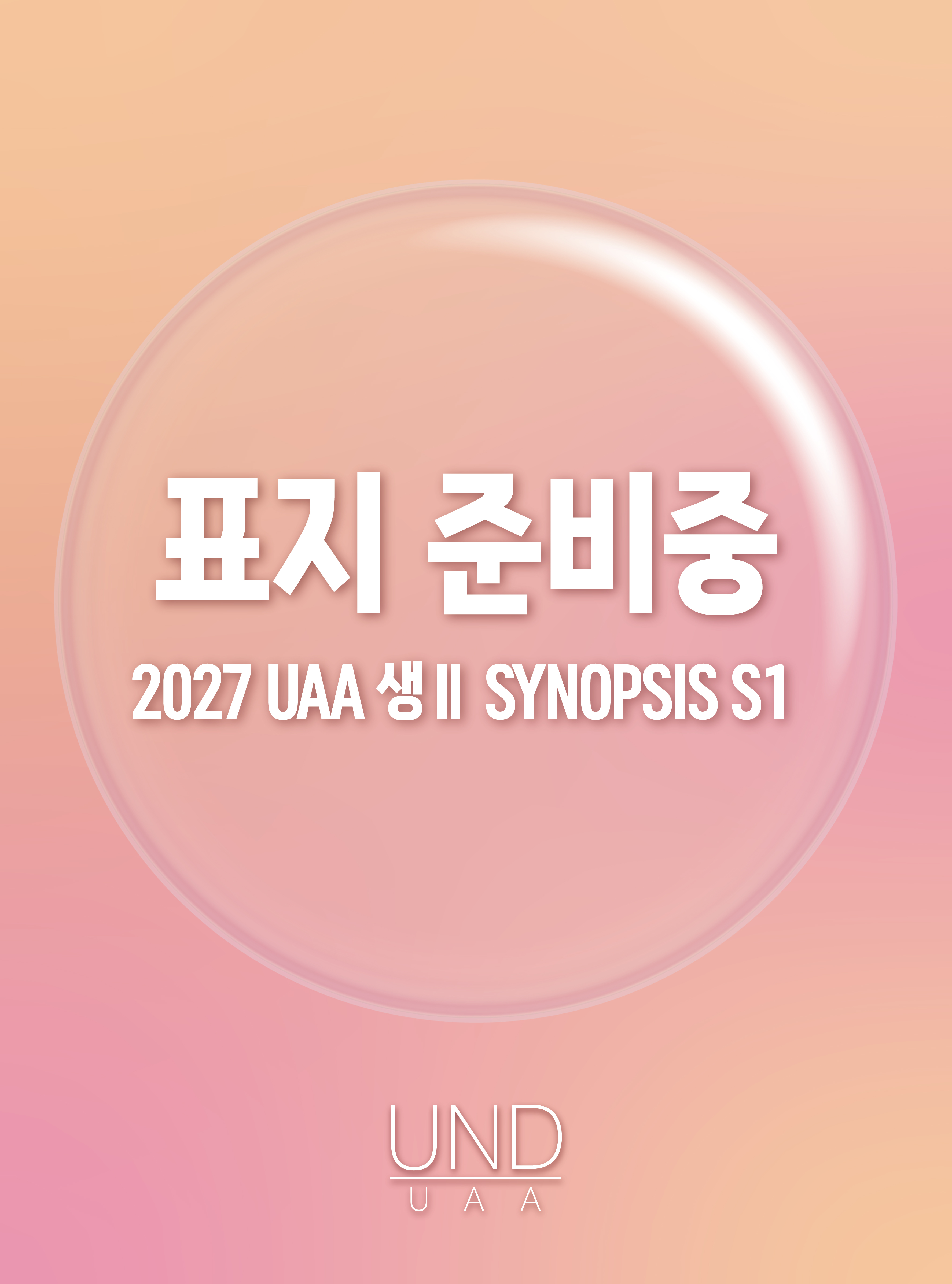 2027 UAA 생명과학2 모의고사 시리즈