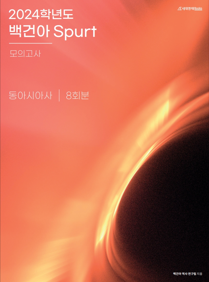 2024학년도 백건아 Spurt 모의고사 (동아시아사)