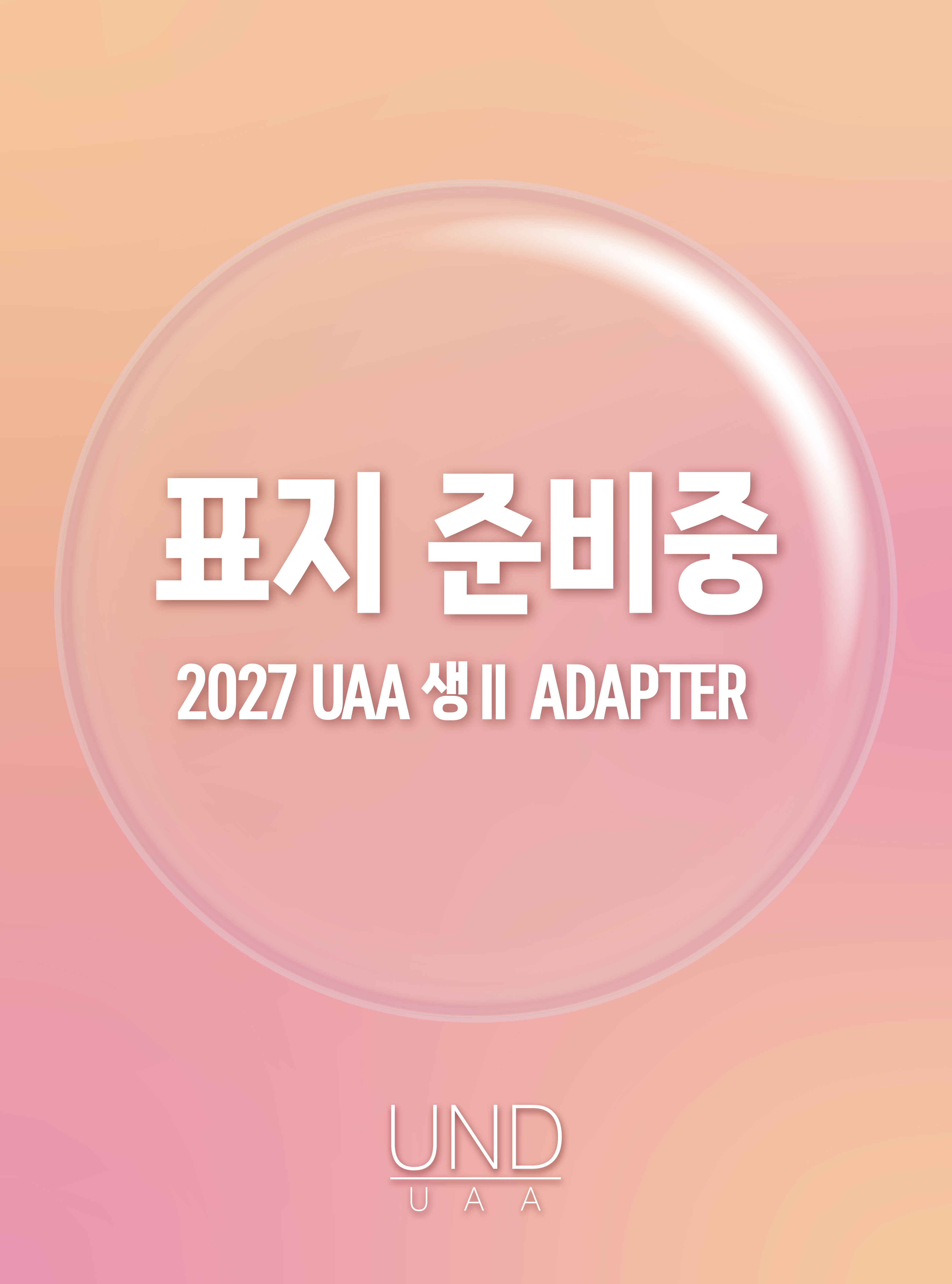 2027 UAA 생명과학2 어댑터(ADAPTER) N제 훈련 200제 20회분