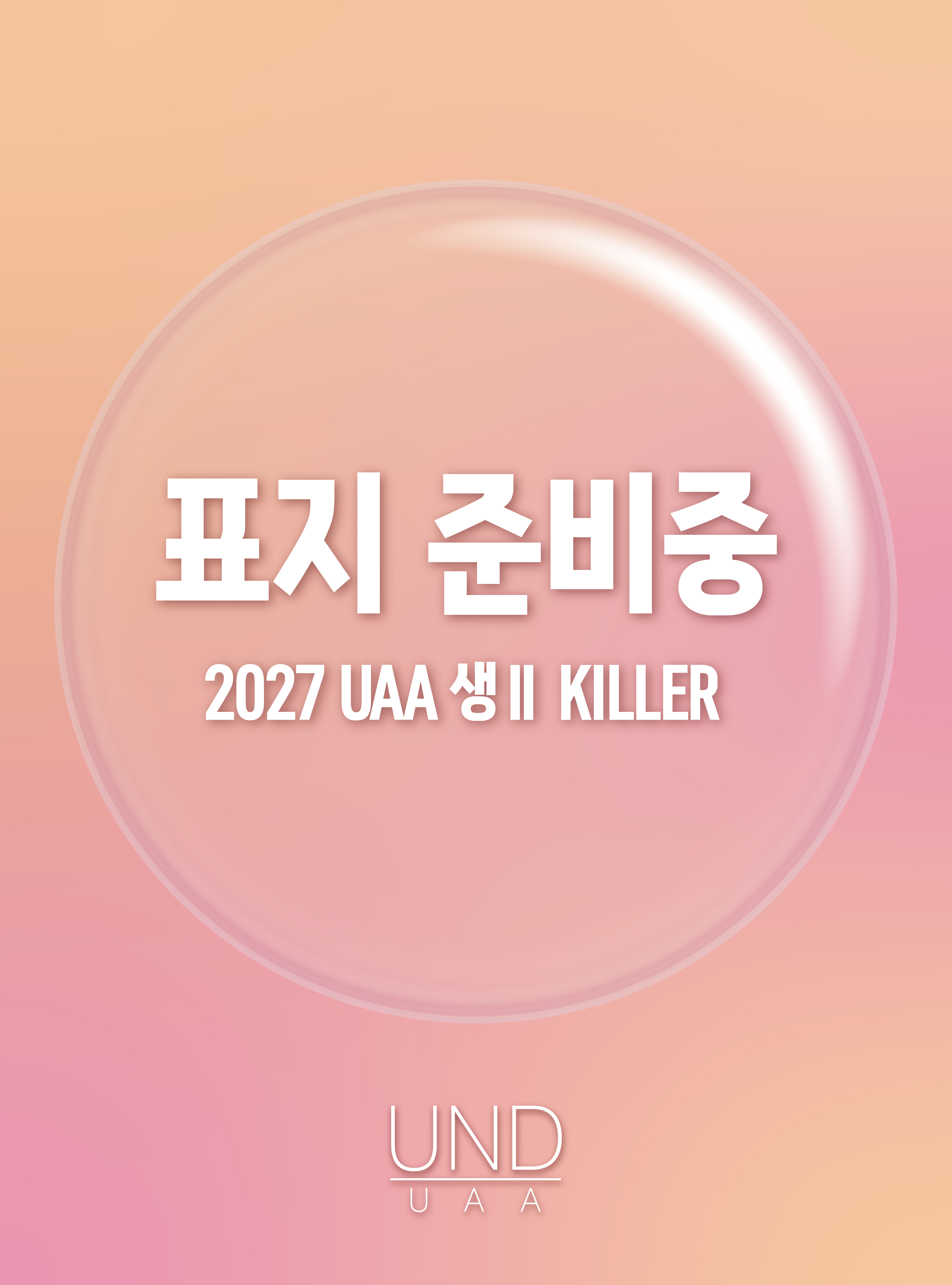 2027 UAA 생명과학2 킬러(KILLER) N제 완성 100제
