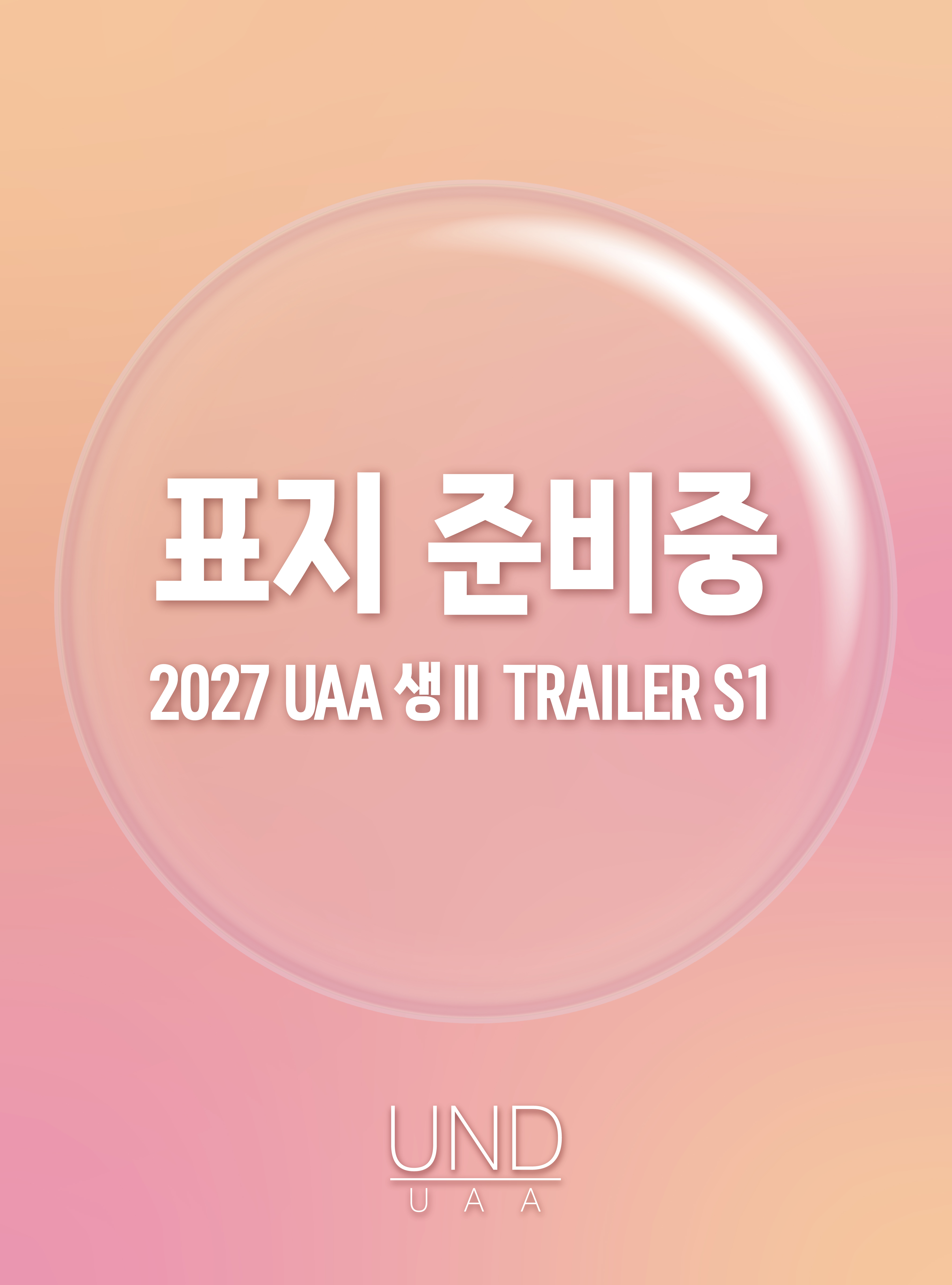 2027 UAA 생명과학2 트레일러(TRAILER) 모의고사 시즌1 4회분+복습용N제