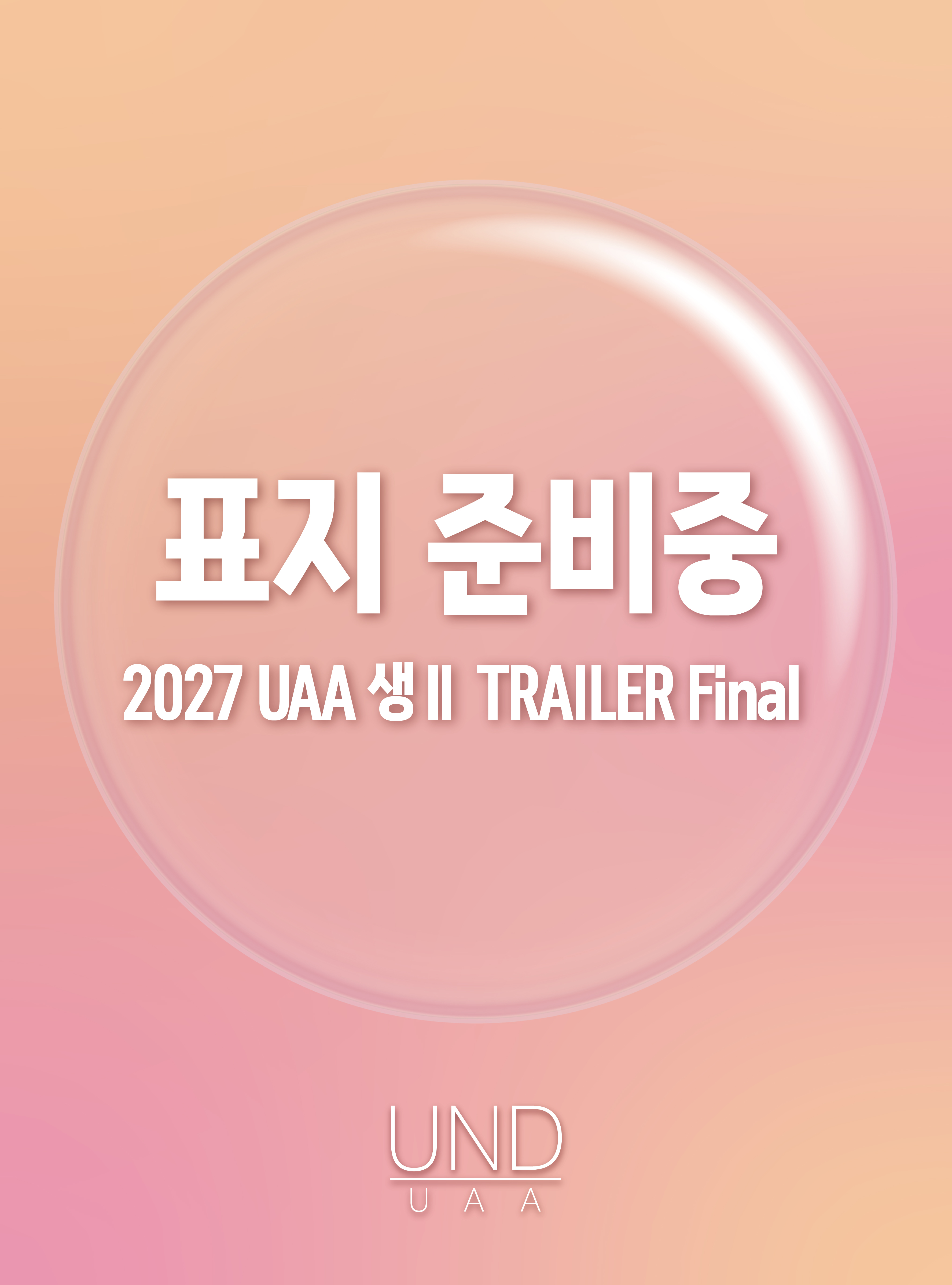 2027 UAA 생명과학2 트레일러(TRAILER) 모의고사 FINAL 5회분+복습용N제
