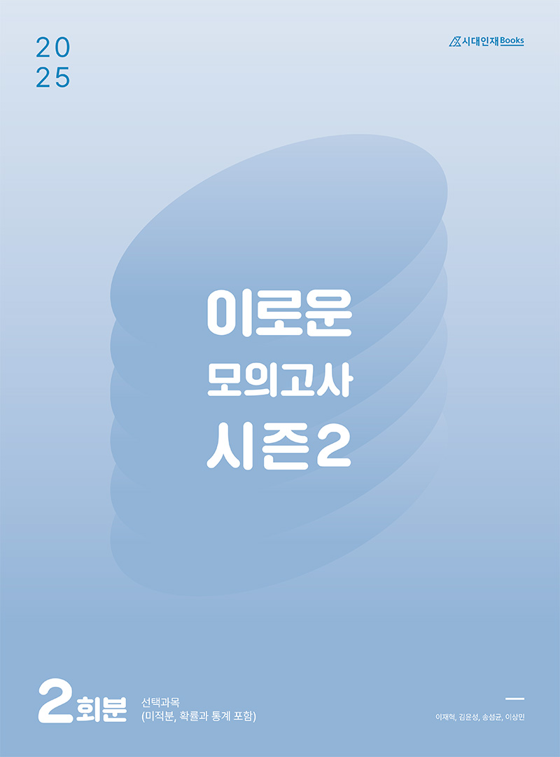 2025 이로운 모의고사 시리즈