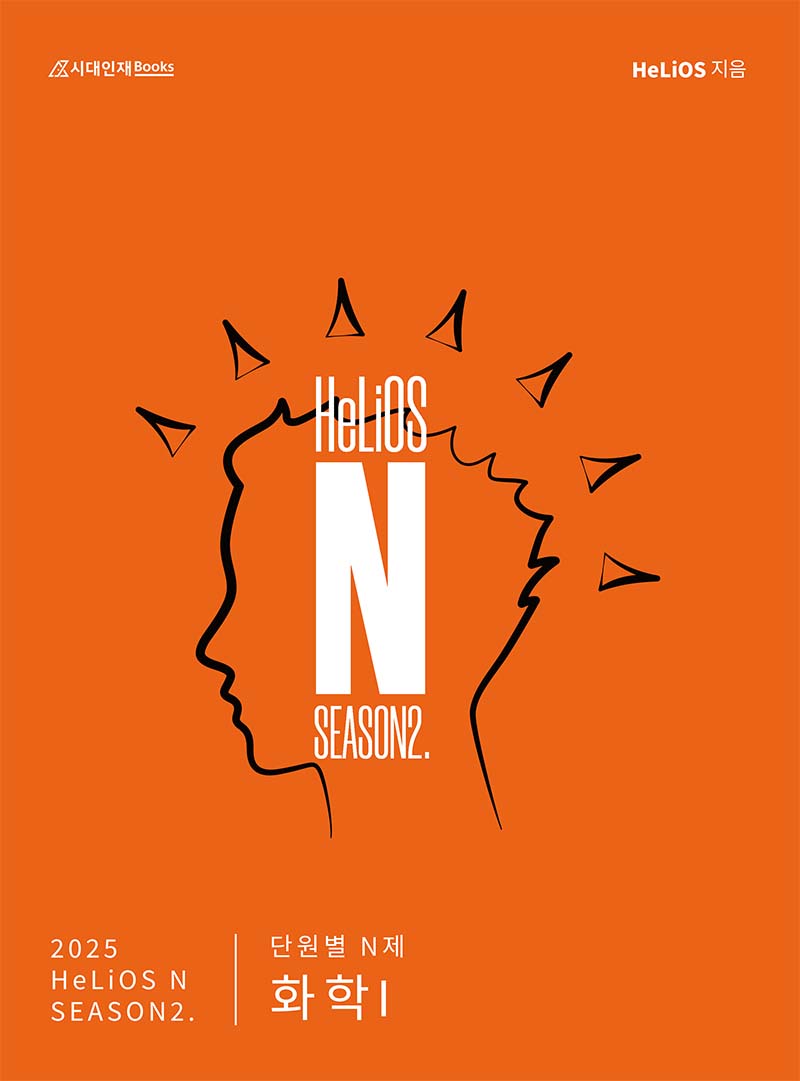 2025 HeLiOS N제 시리즈