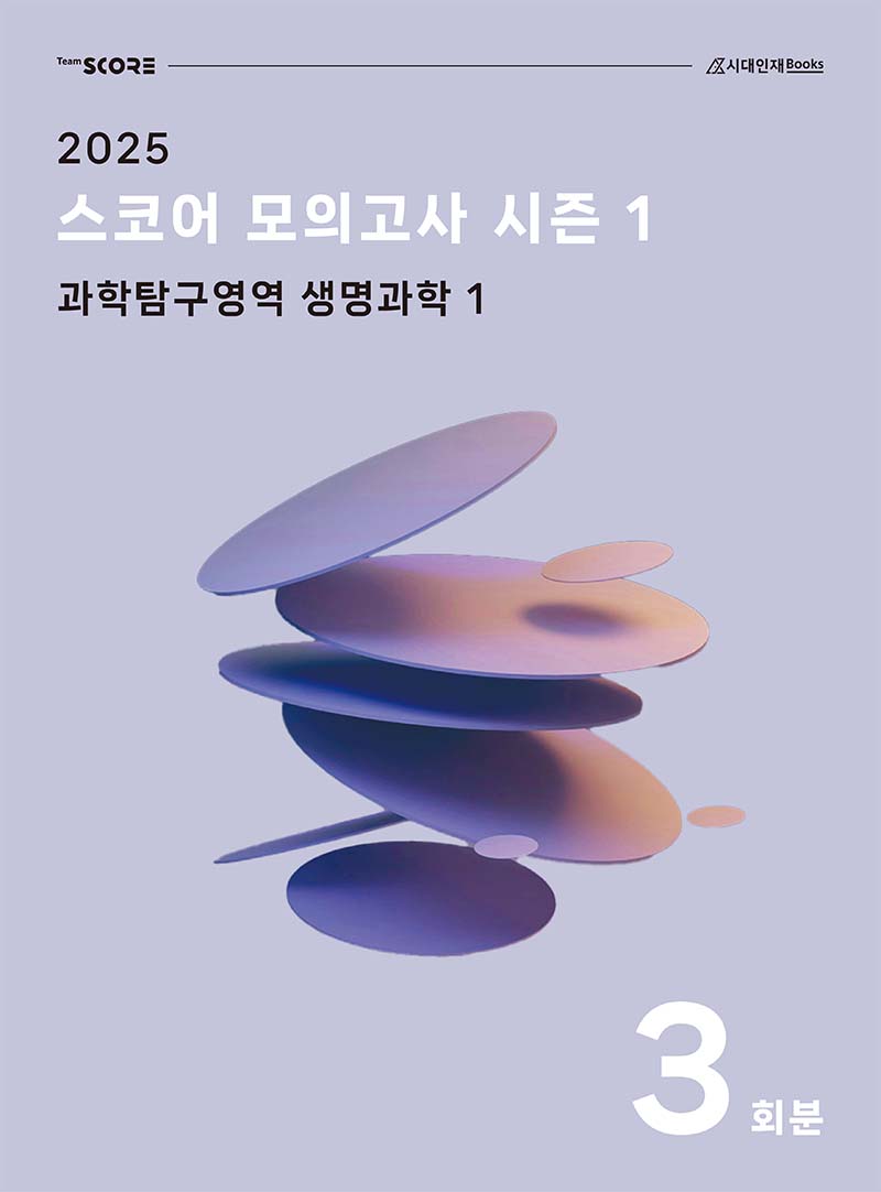 2025학년도 스코어 모의고사 시리즈