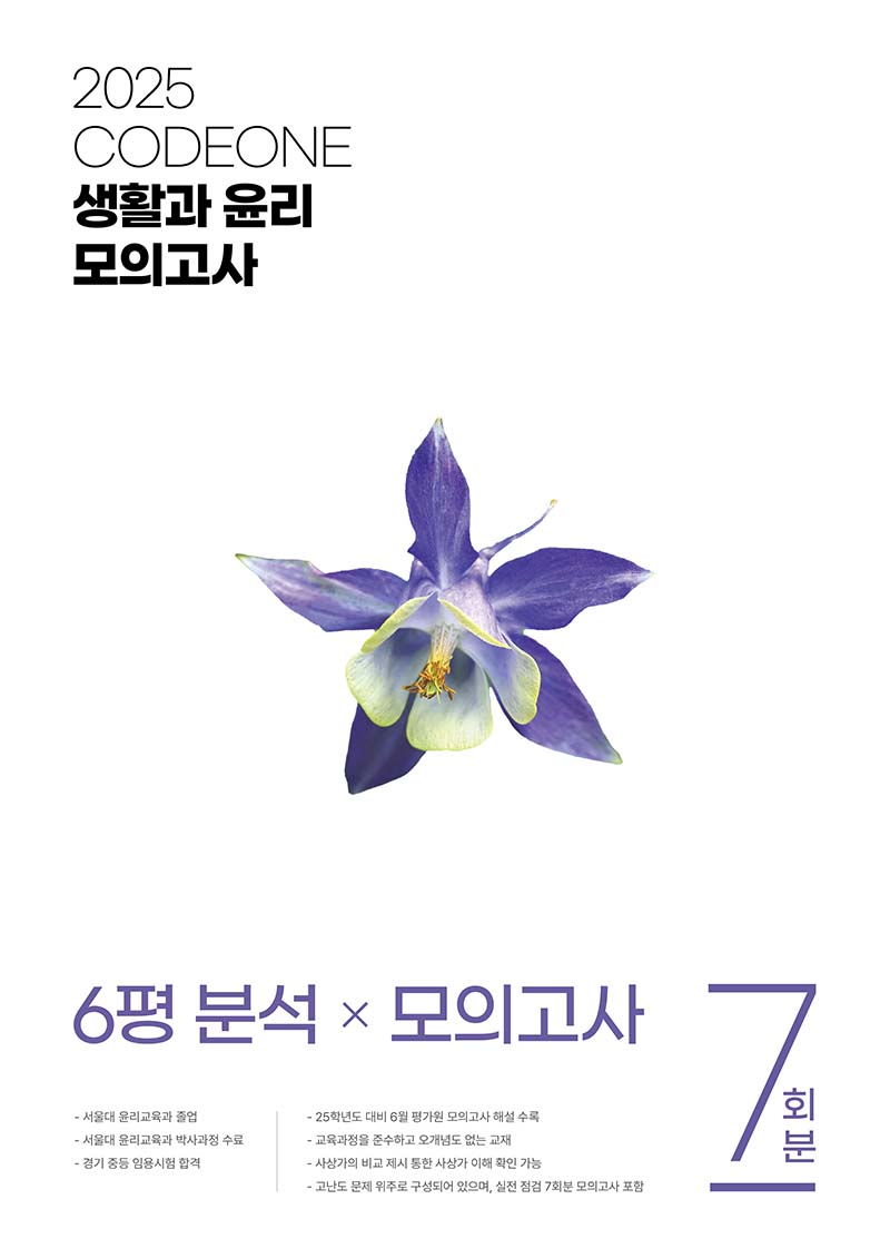 2025 CODEONE 생활과 윤리 모의고사(6평 분석 + 모의고사 7회분)