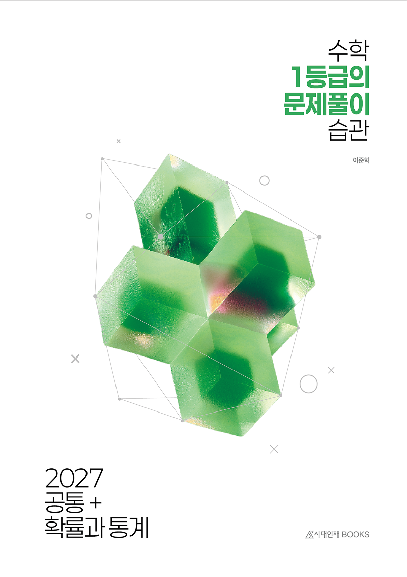 2027 수학 1등급의 문제풀이 습관 시리즈
