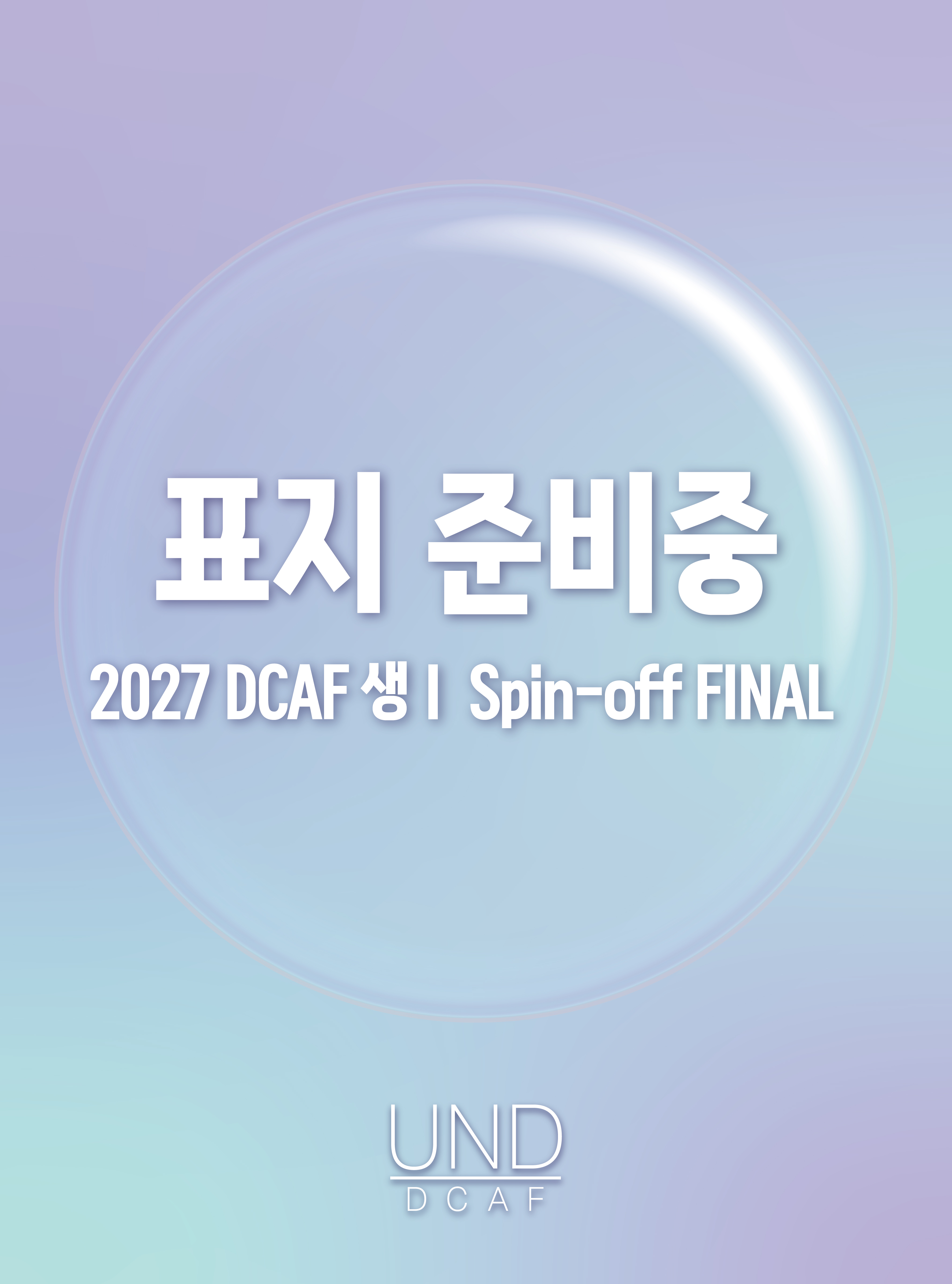 2027 DCAF 생명과학1 스핀오프(Spin-Off) 모의고사 FINAL 6회분+복습용N제