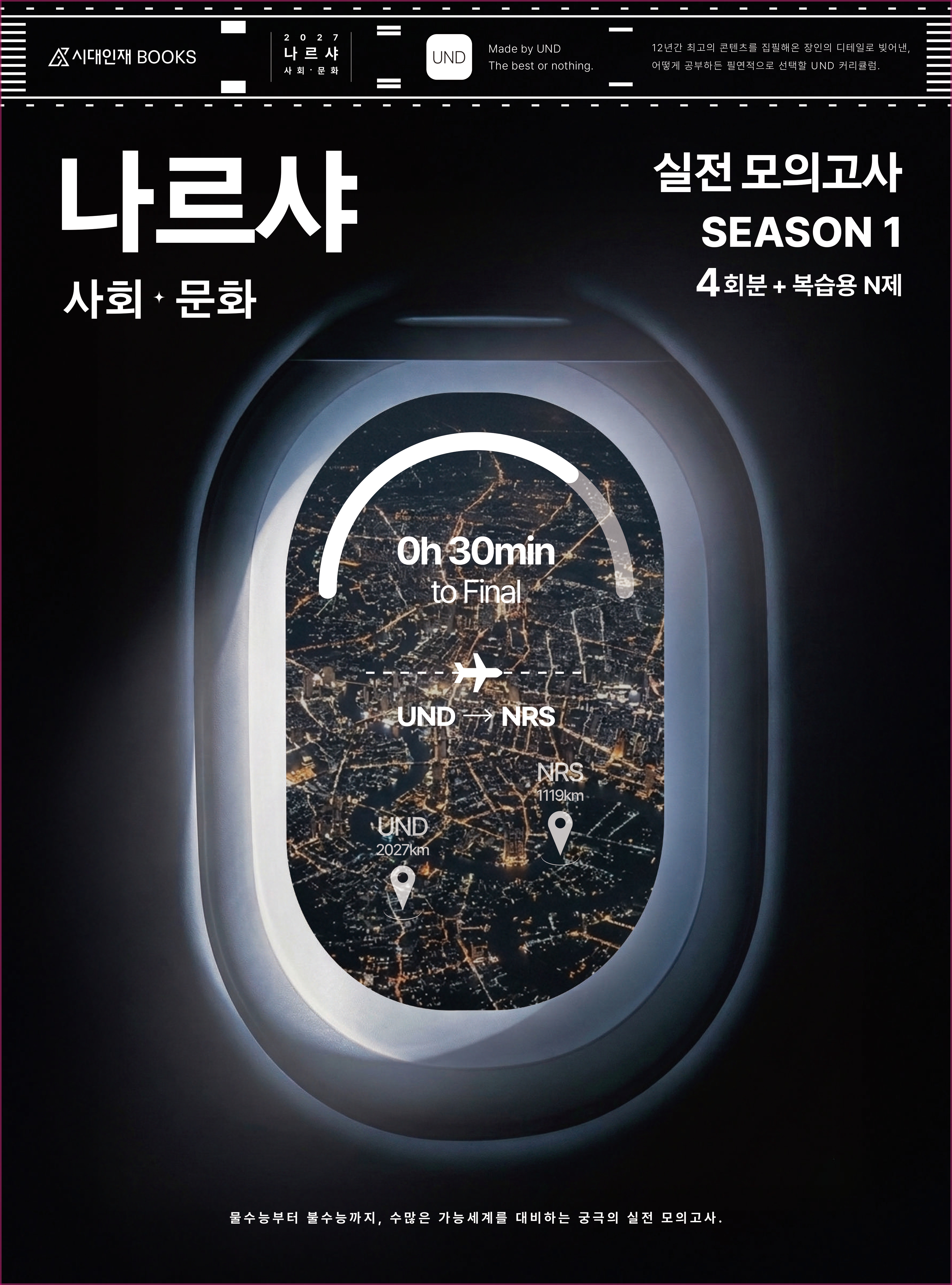 2027 나르샤 사회·문화 실전 모의고사 시리즈