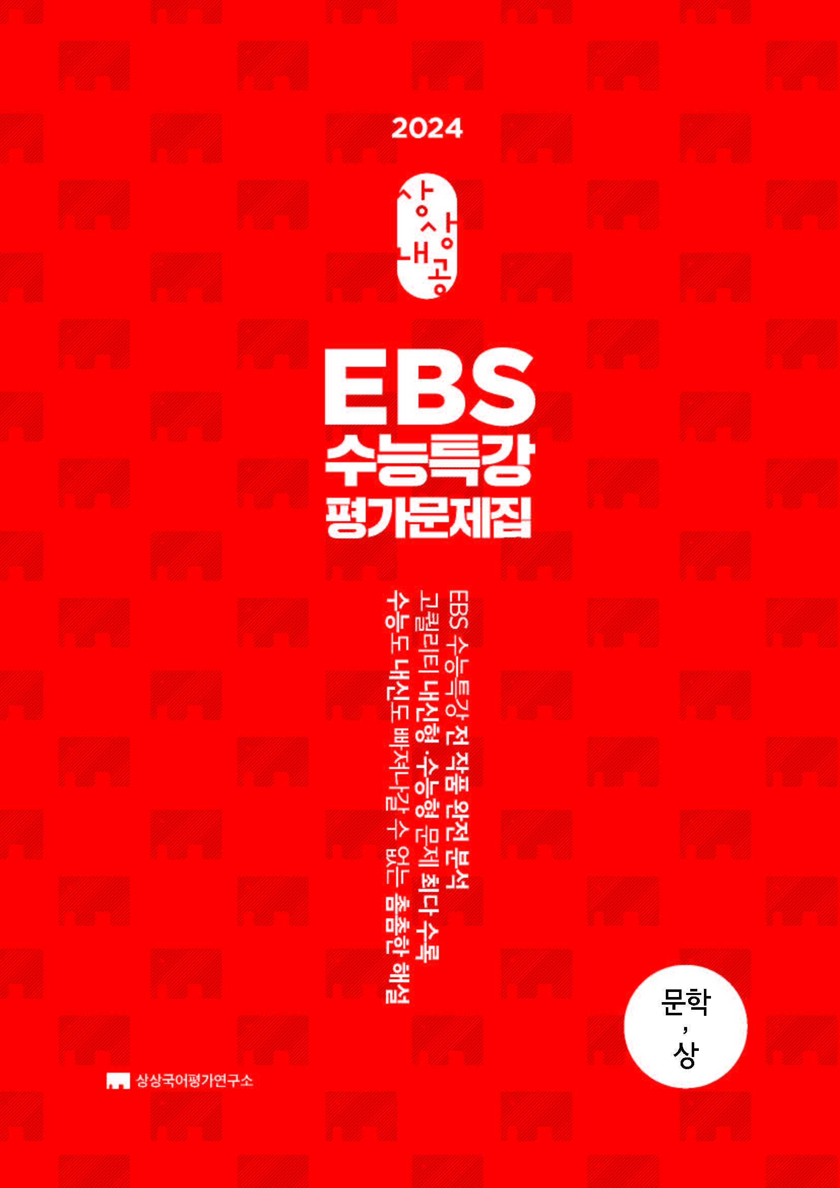 상상내공 EBS 수능특강 평가문제집 3000제 문학(상) 2024