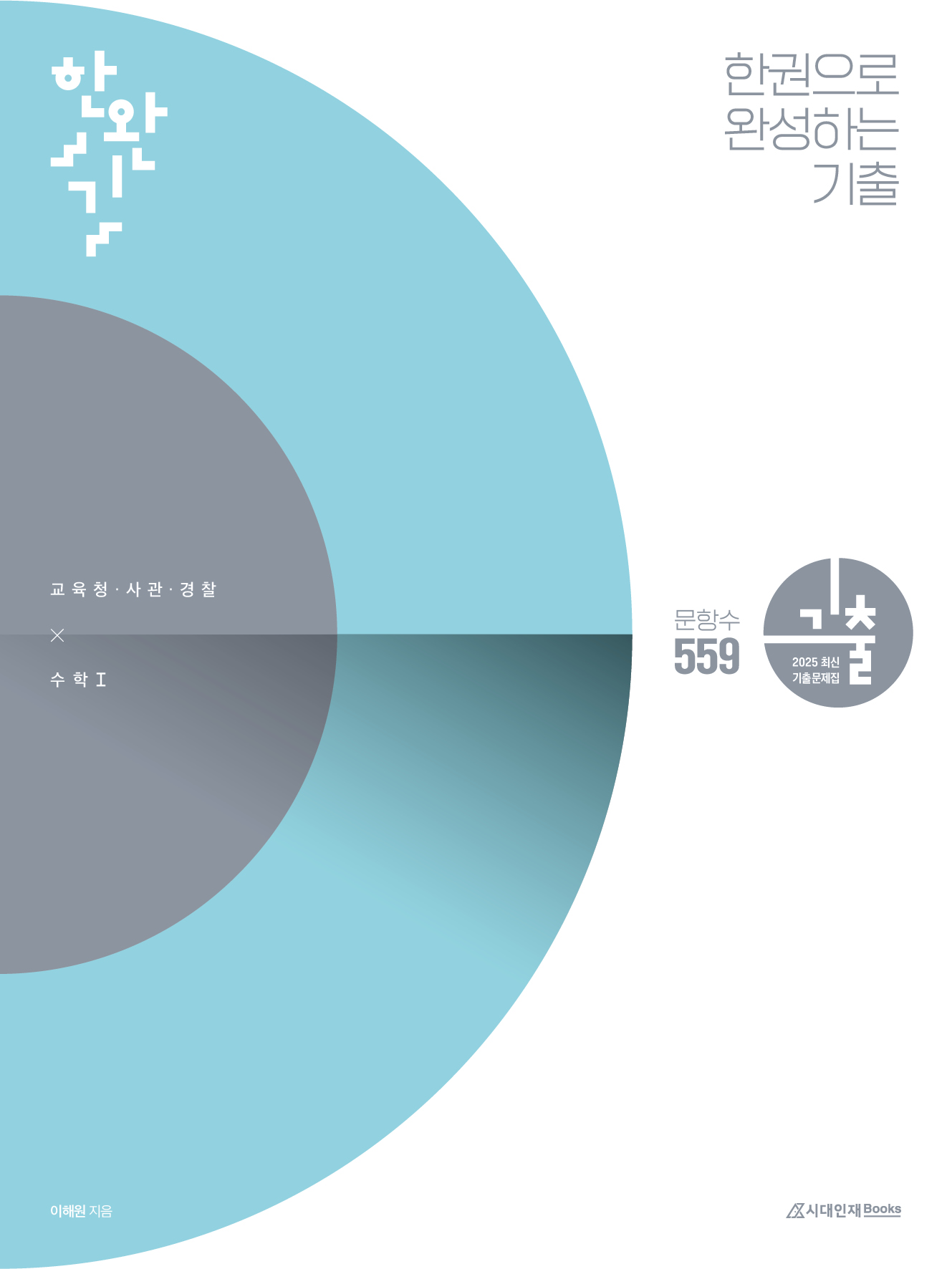 2025 한완기 시리즈 : 교육청, 사관학교, 경찰대편