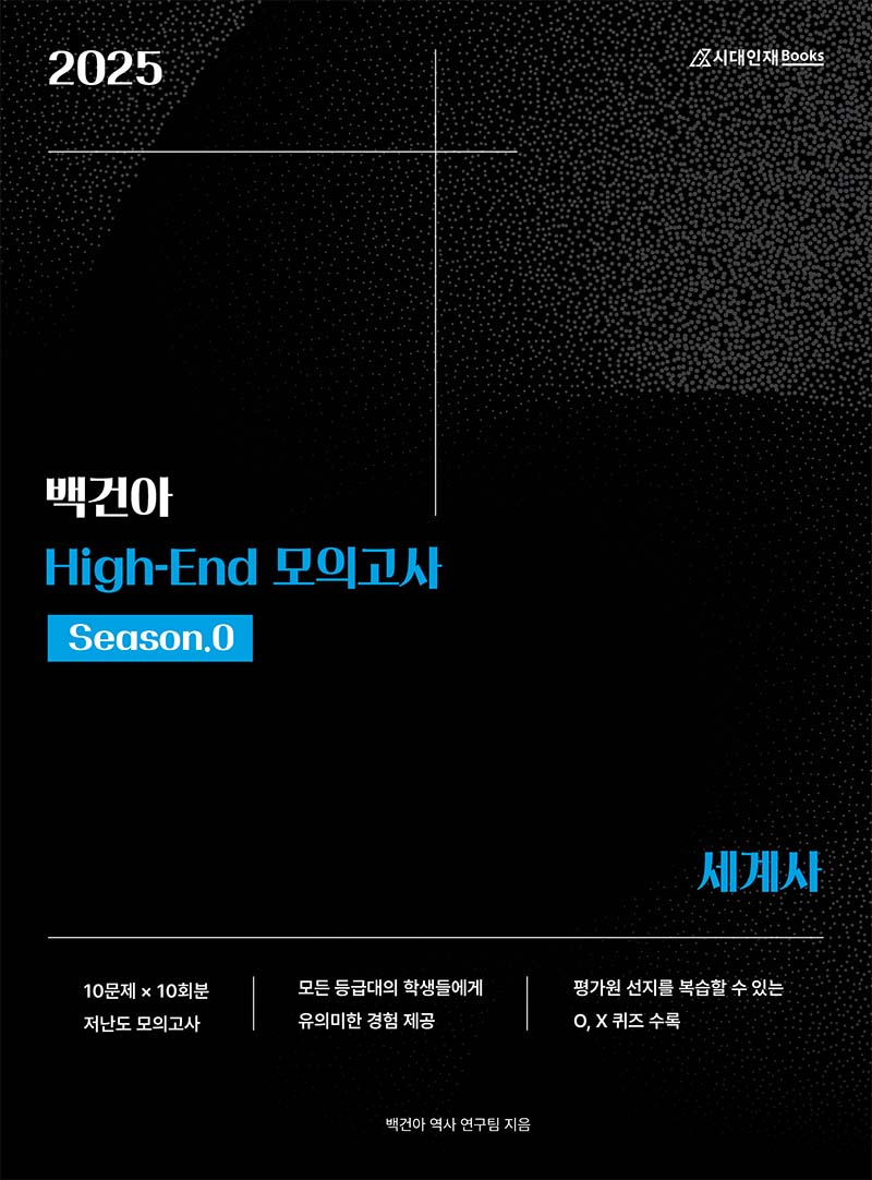 2025학년도 백건아 모의고사 시리즈 (세계사)
