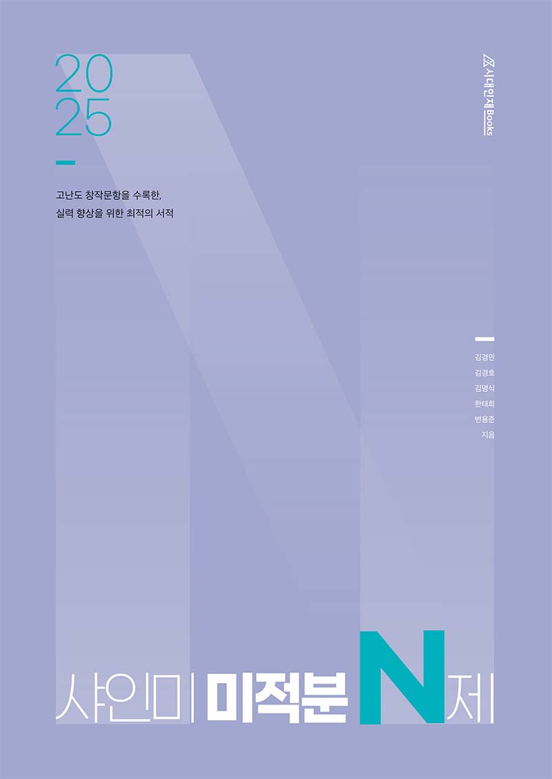 2025 샤인미 수학 N제 시리즈