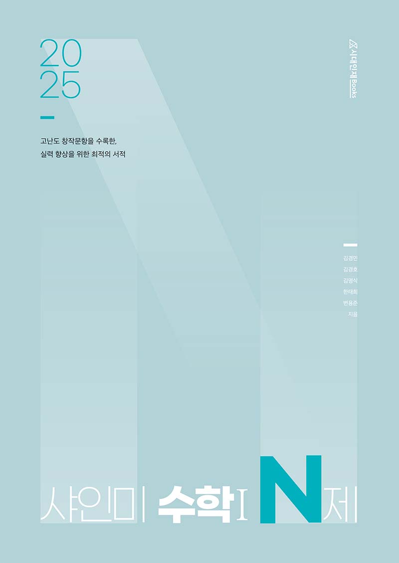 2025 샤인미 수학 N제 시리즈