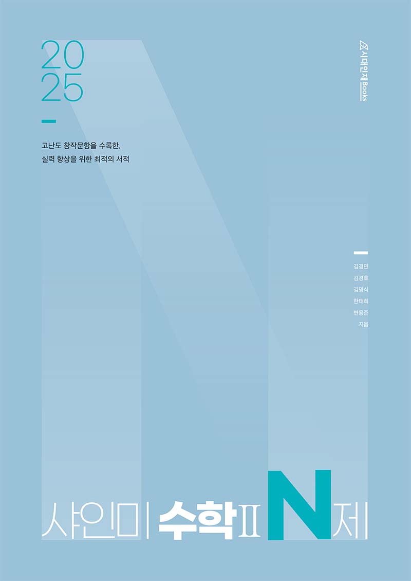 2025 샤인미 수학 N제 시리즈