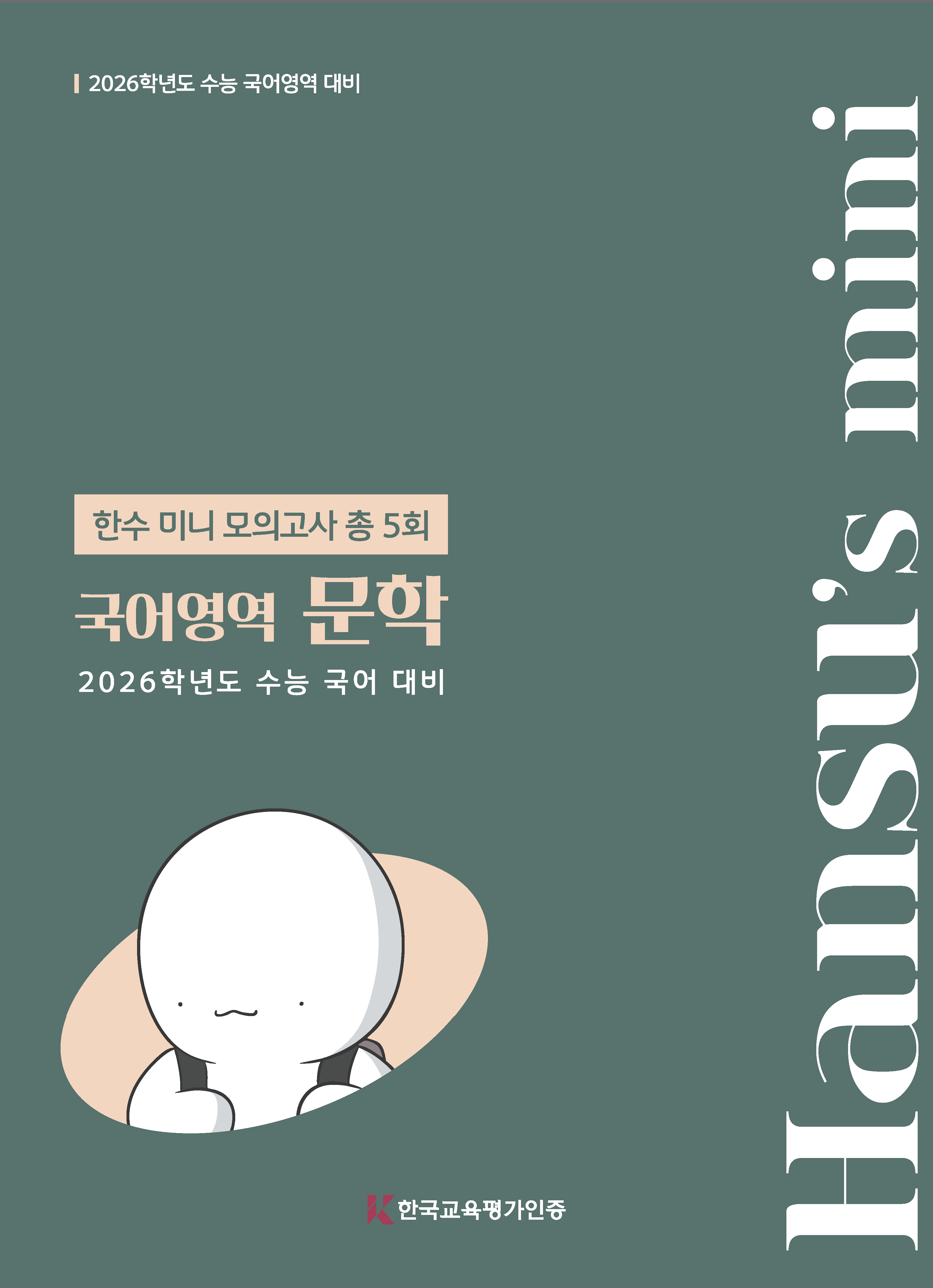 2026 한수 국어 미니모의고사 문학