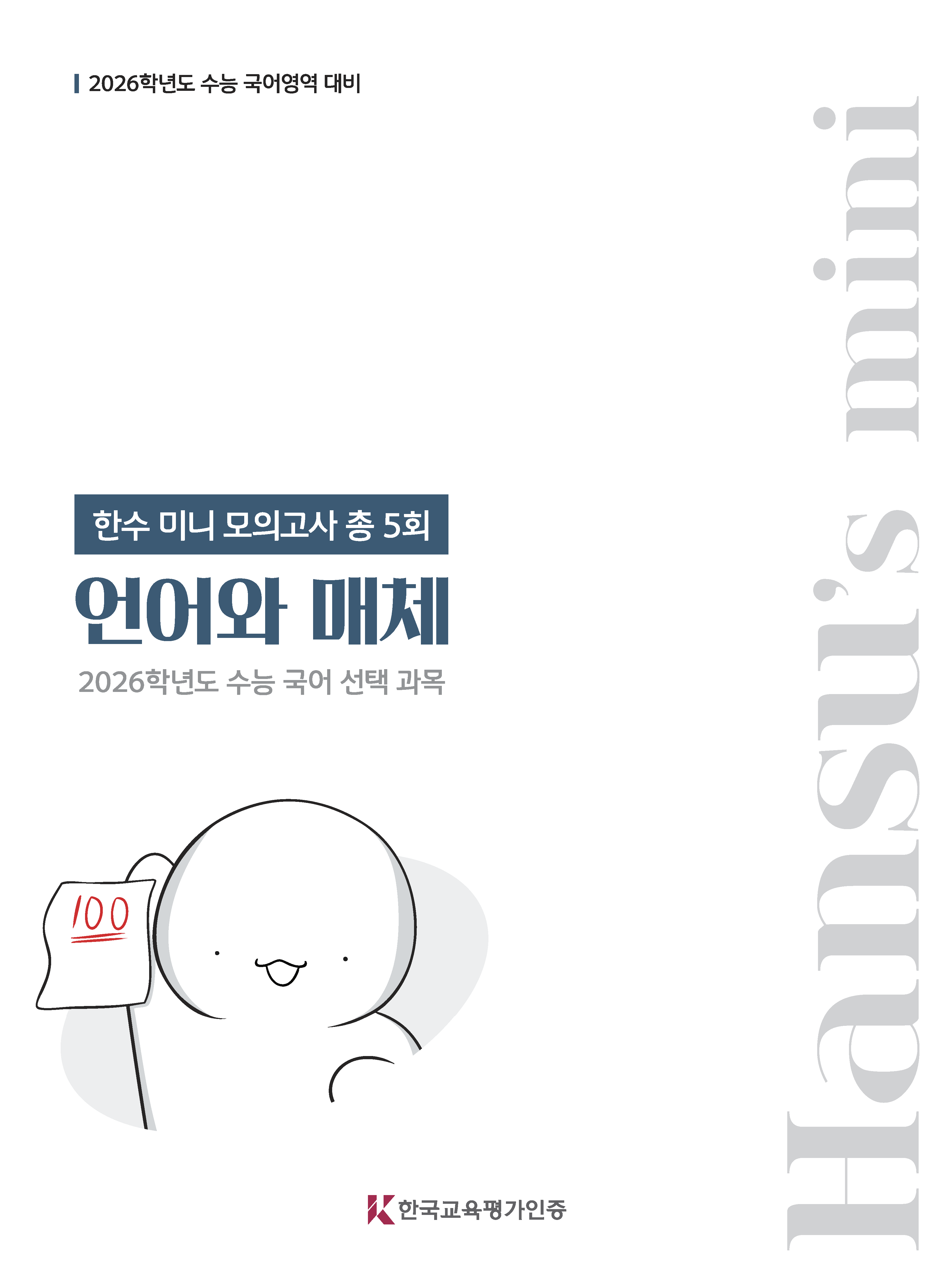 2026 한수 국어 미니모의고사 언어와 매체