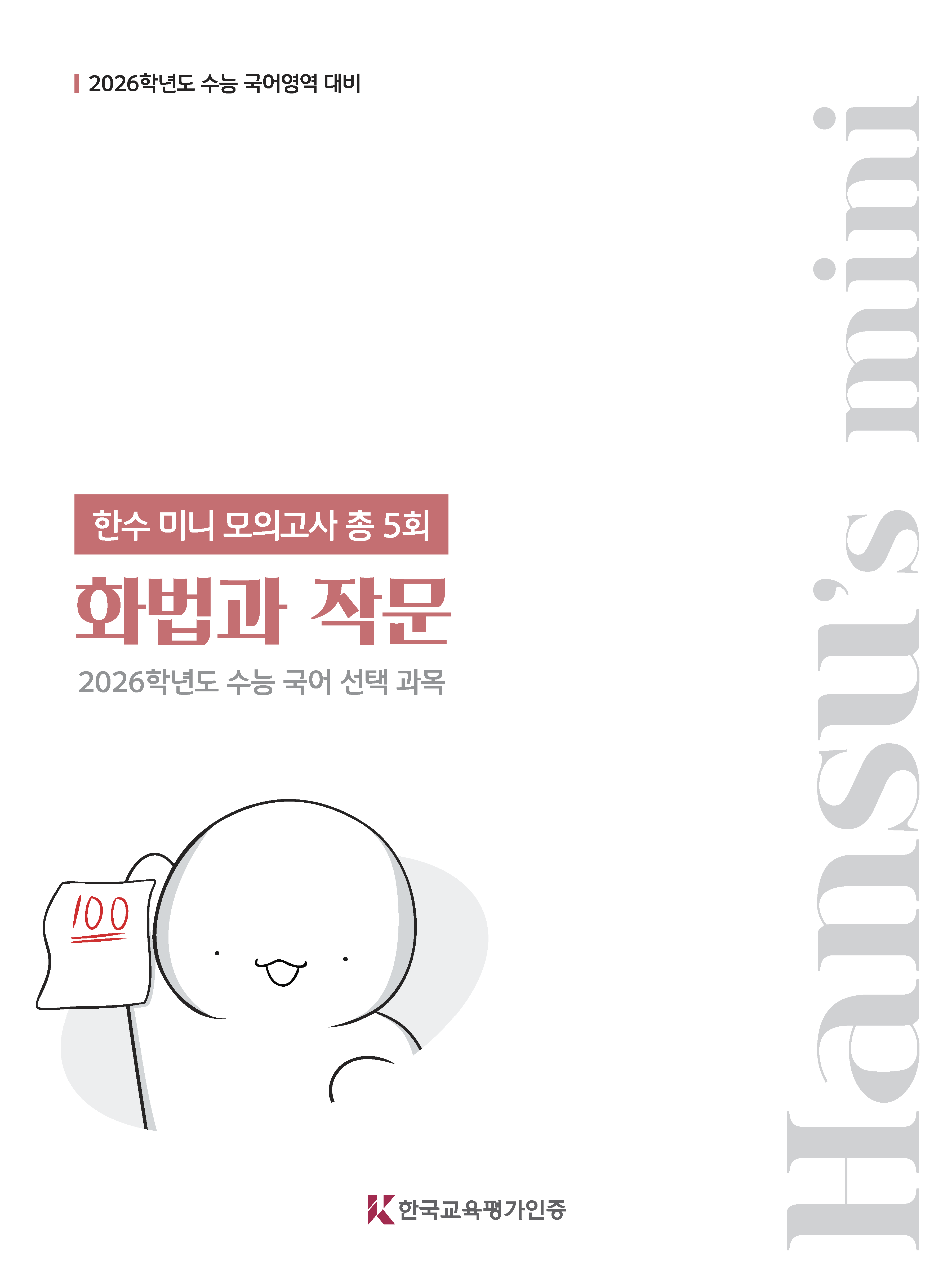 2026 한수 국어 미니모의고사 화법과 작문