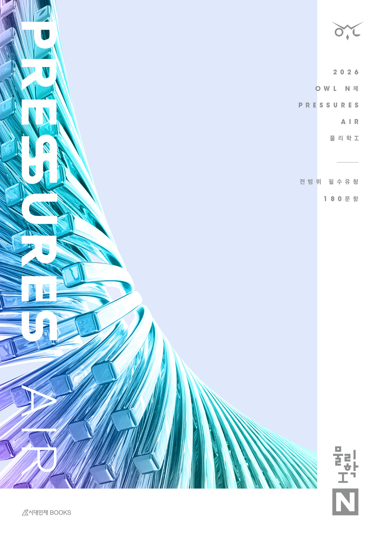 2026 OWL N제 프레셔스(PRESSURES) AIR 물리학1