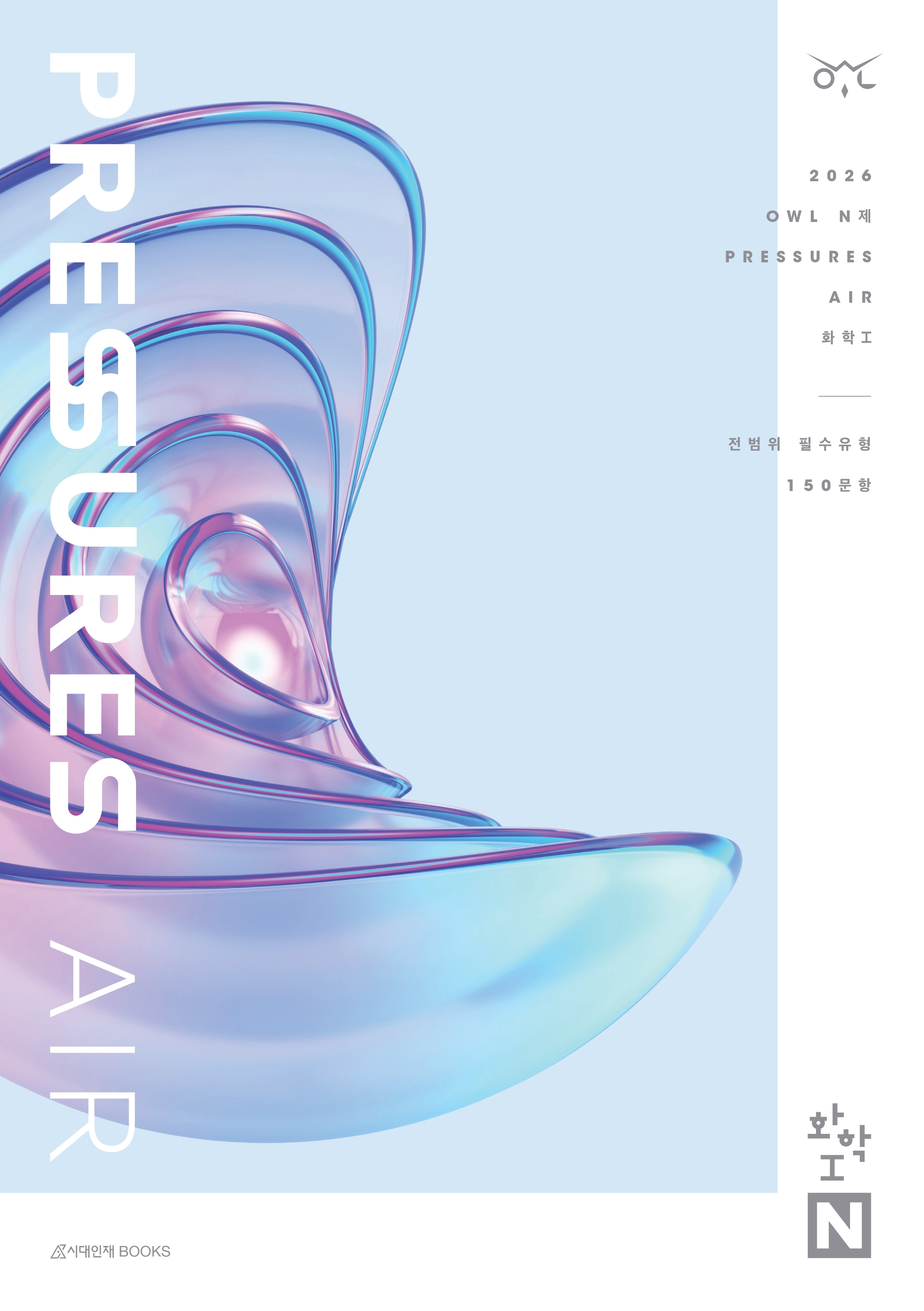 2026 OWL N제 프레셔스(PRESSURES) AIR 화학1