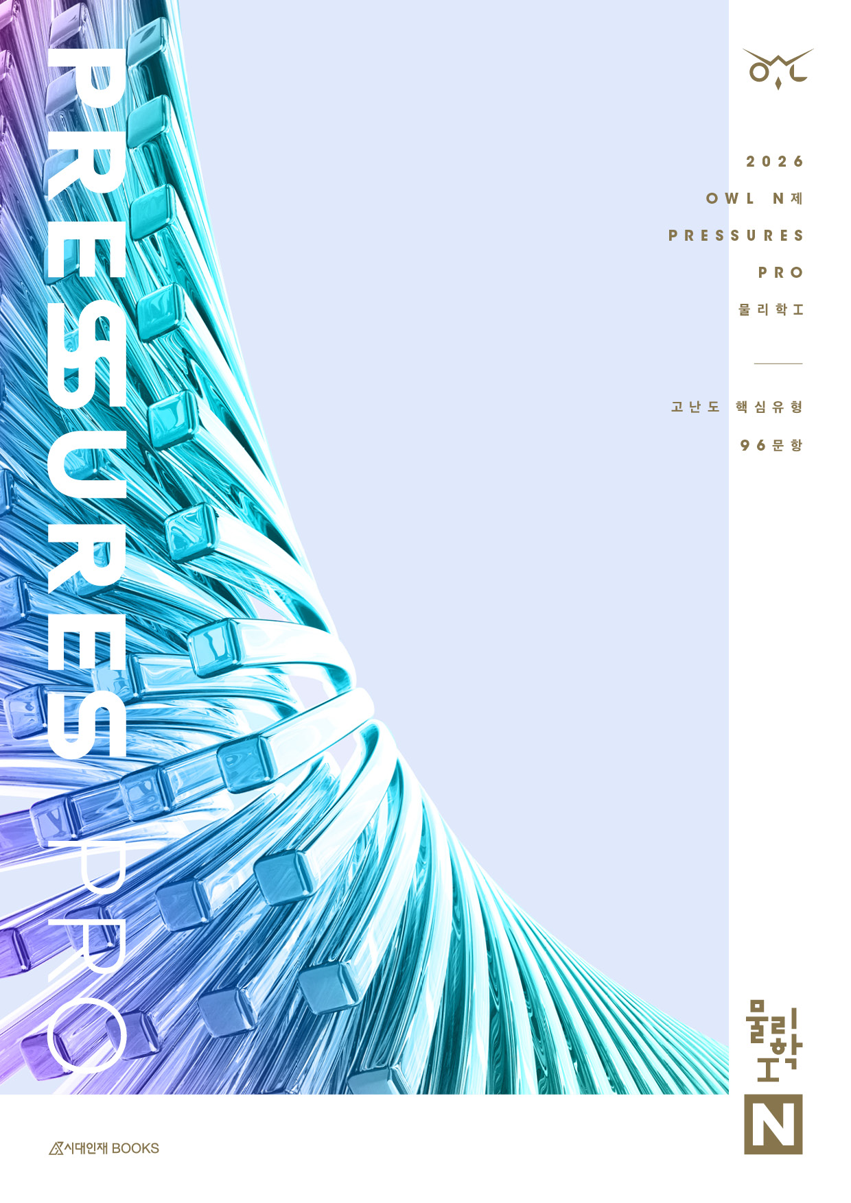 2026 OWL N제 프레셔스(PRESSURES) PRO 물리학1