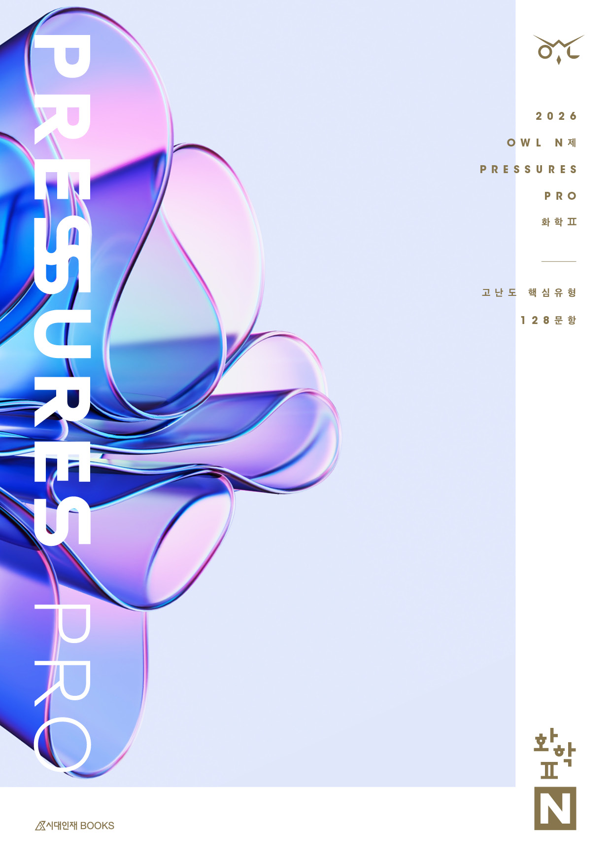 2026 OWL N제 프레셔스(PRESSURES) PRO 화학2