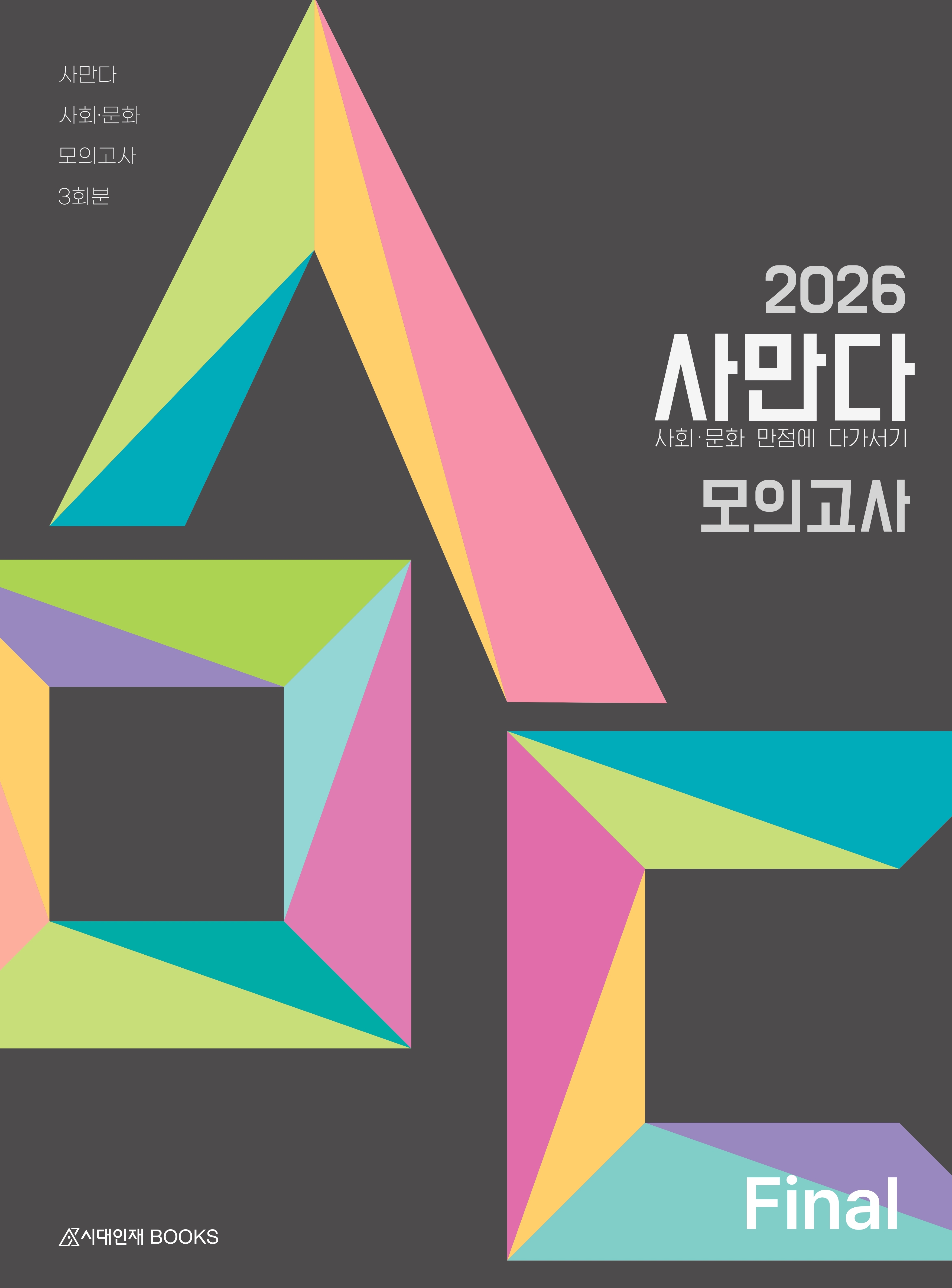 2026 사만다 사회·문화 모의고사 시리즈