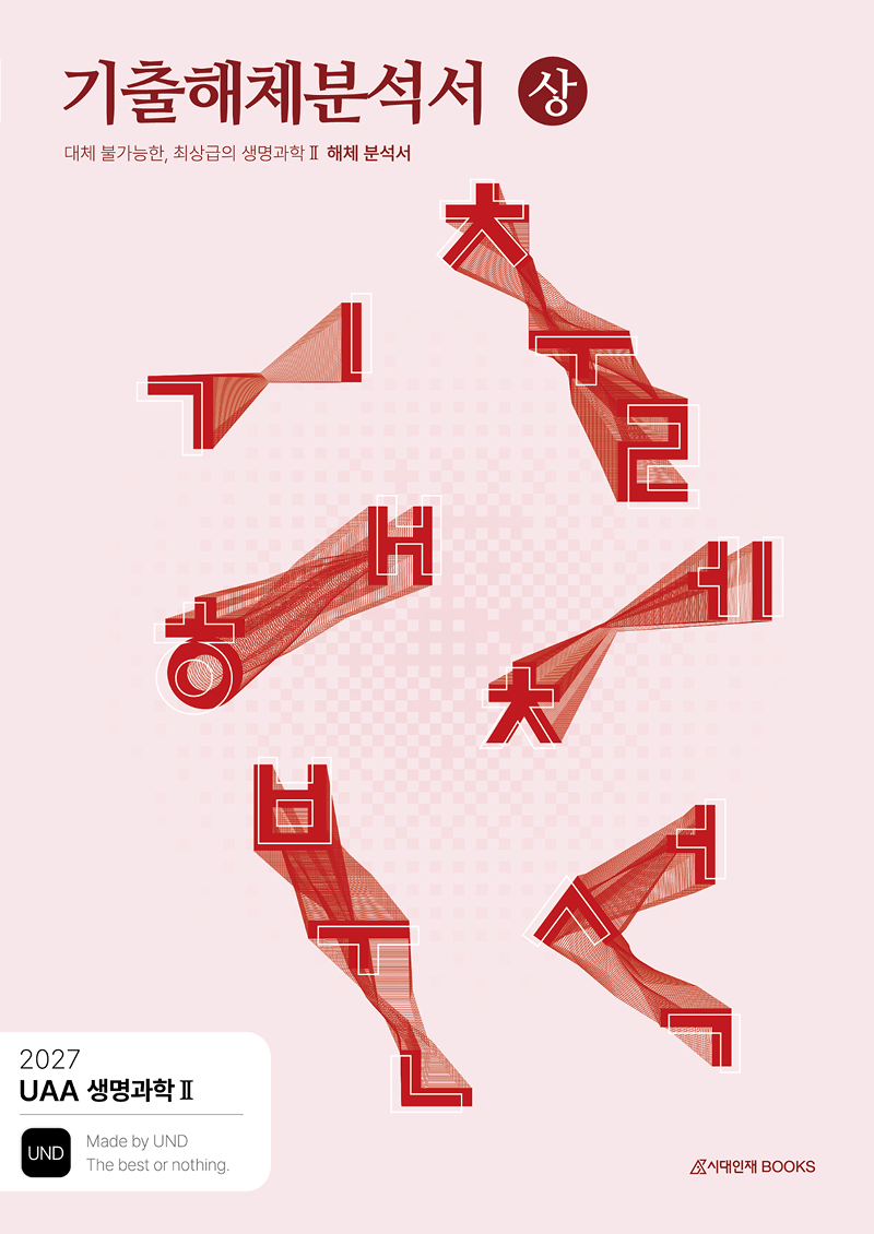 2027 UAA 생명과학2 기해분 시리즈 이미지