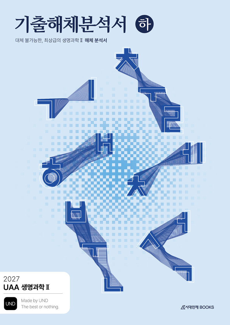 2027 UAA 생명과학2 기해분 시리즈