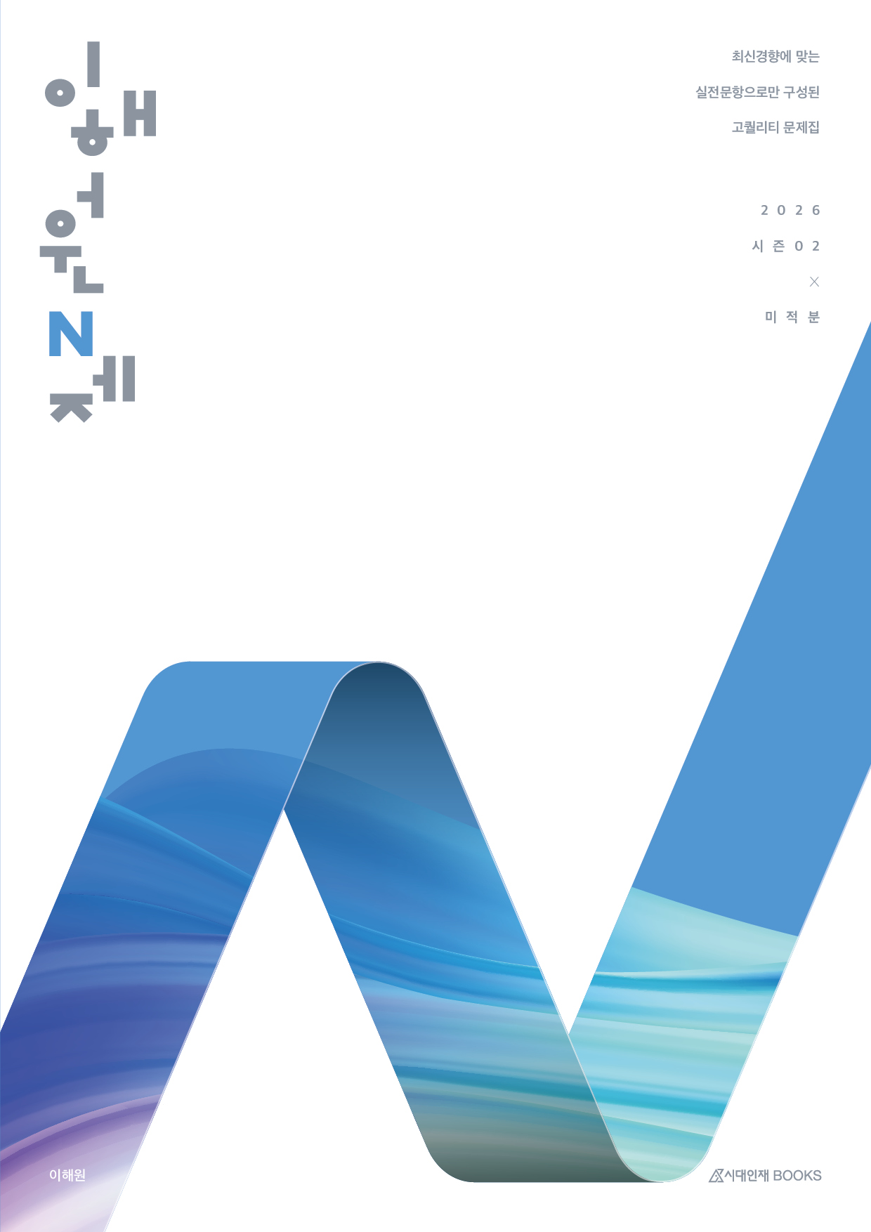 2026 이해원 N제 시즌2 미적분