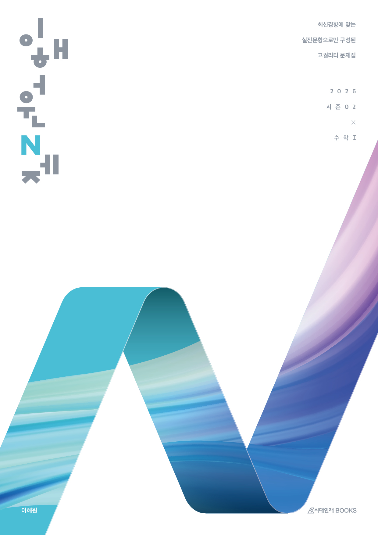 2026 이해원 N제 시리즈