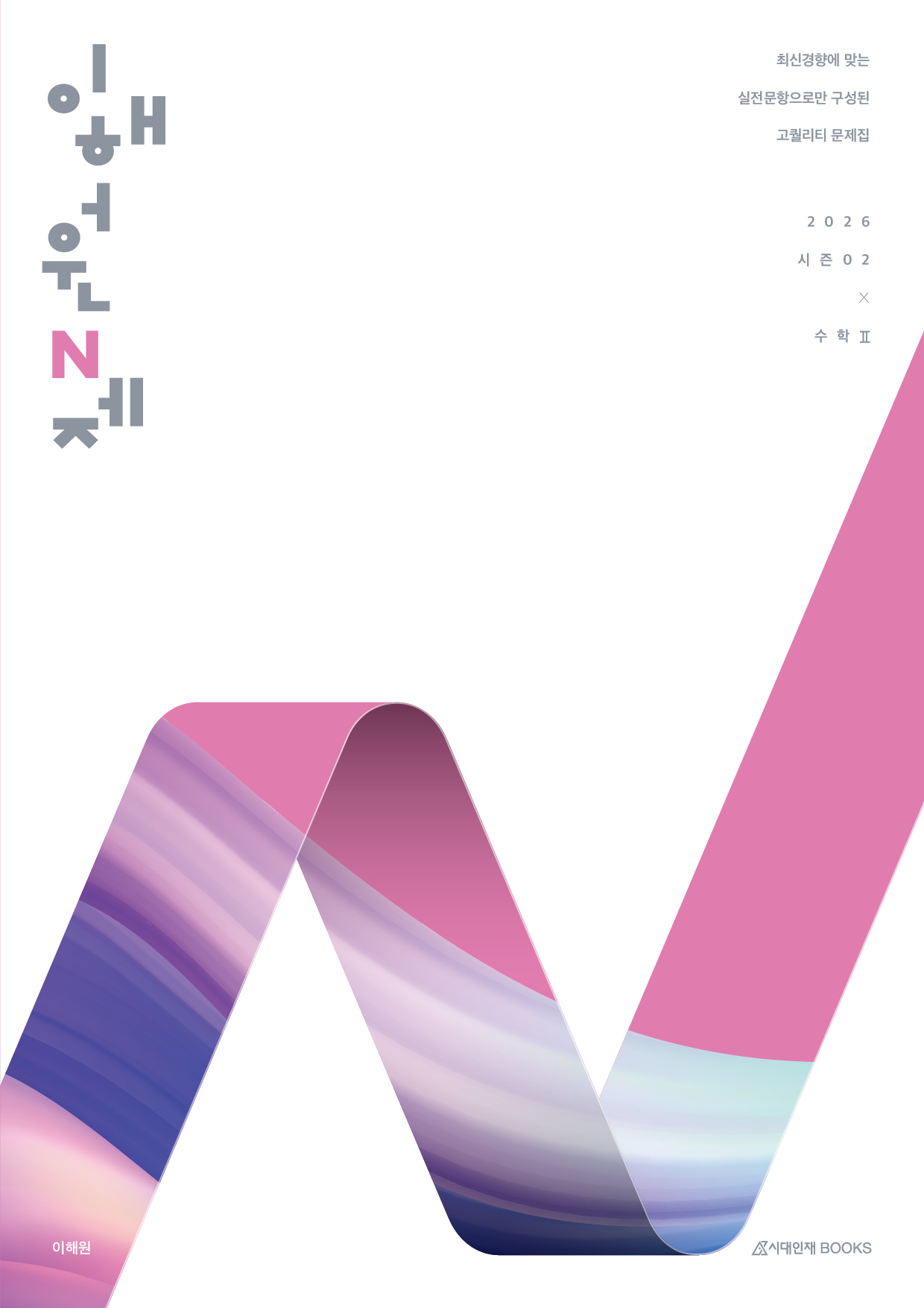 2026 이해원 N제 시즌2 수학2