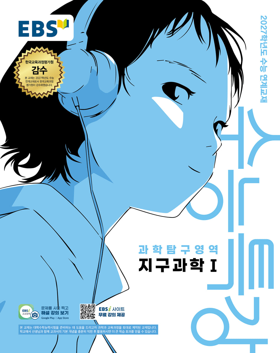 2027 EBS 수능특강 과학탐구영역