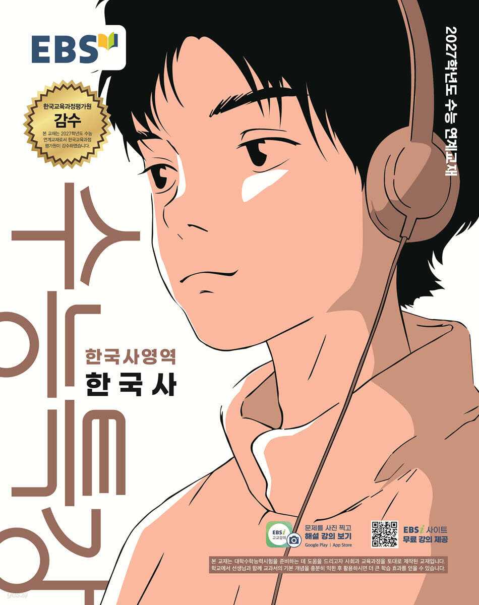 2027 EBS  수능특강 한국사영역