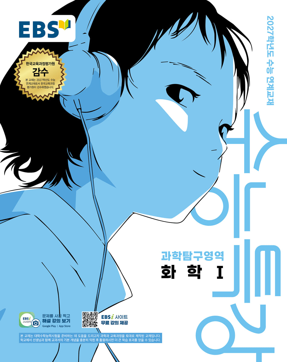 2027 EBS 수능특강 과학탐구영역