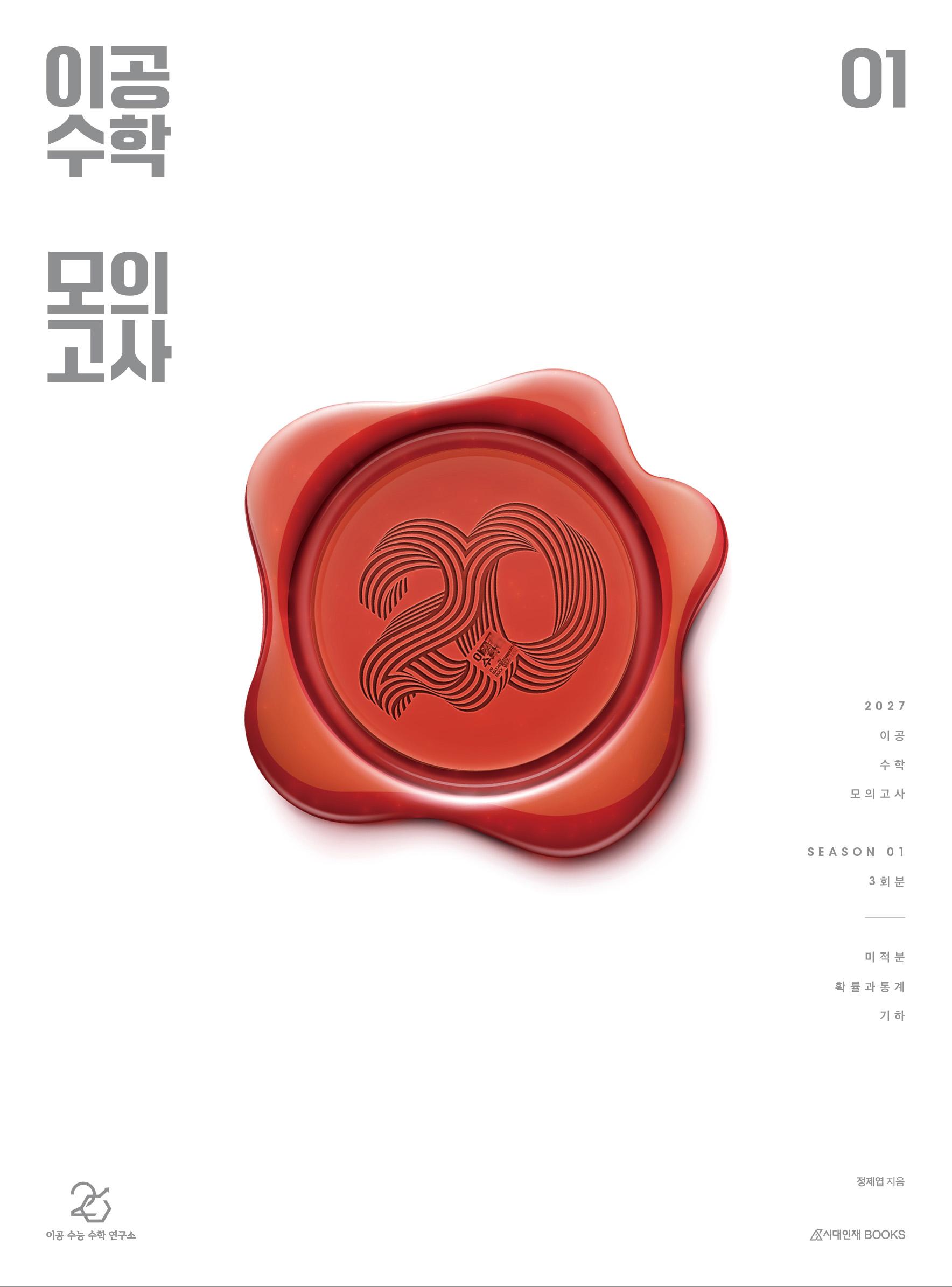 2027 이공 수학 모의고사 시리즈