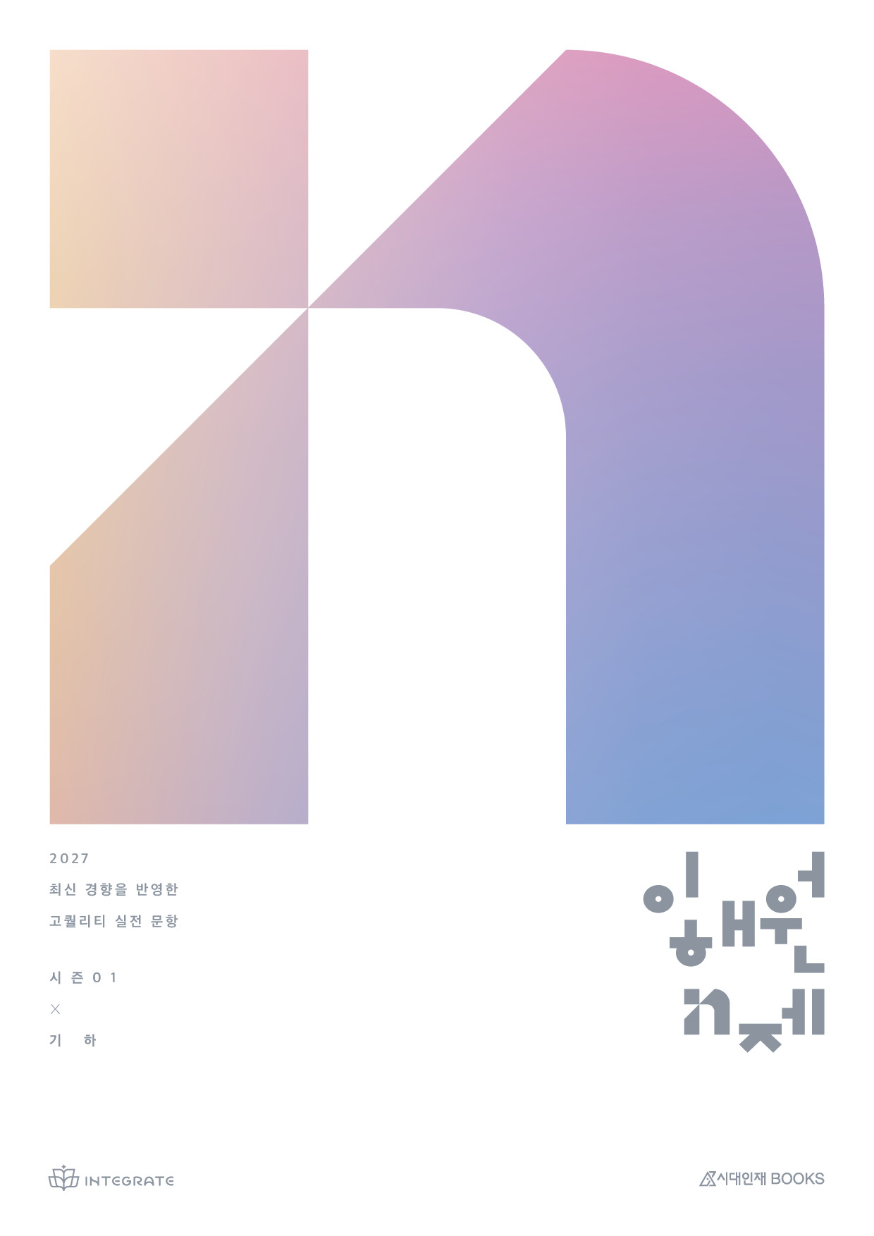 2027 이해원 N제 시즌1 기하