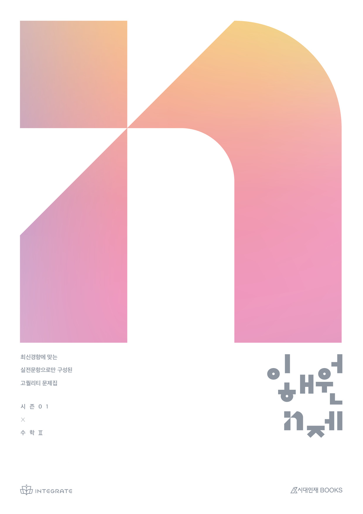 2027 이해원 N제 시리즈