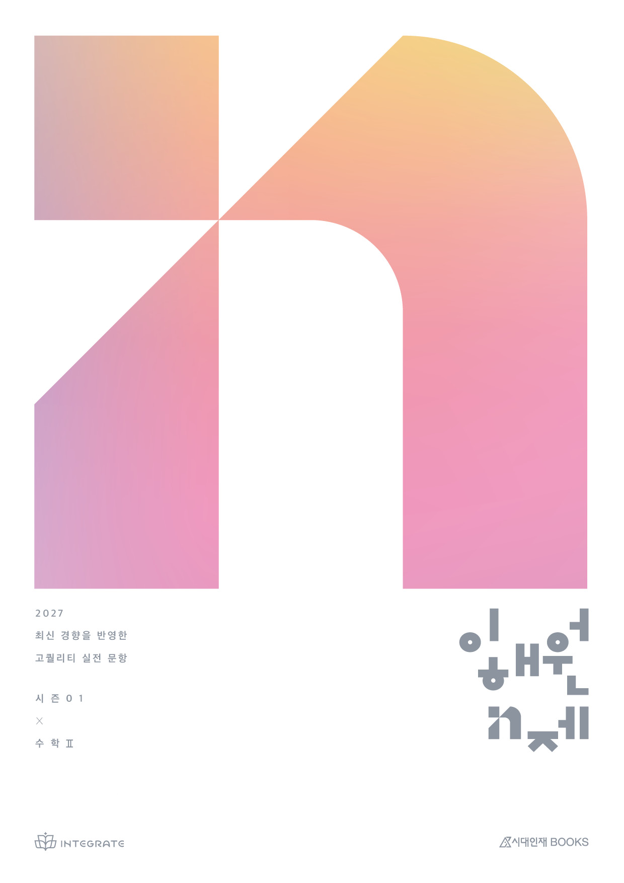 2027 이해원 N제 시즌1 수학2