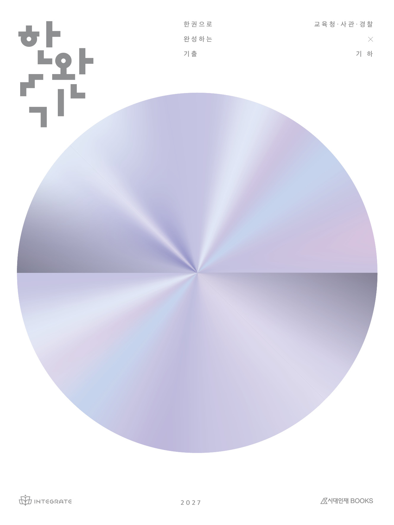 2027 한권으로 완성하는 기출 교육청·사관학교·경찰대 기하