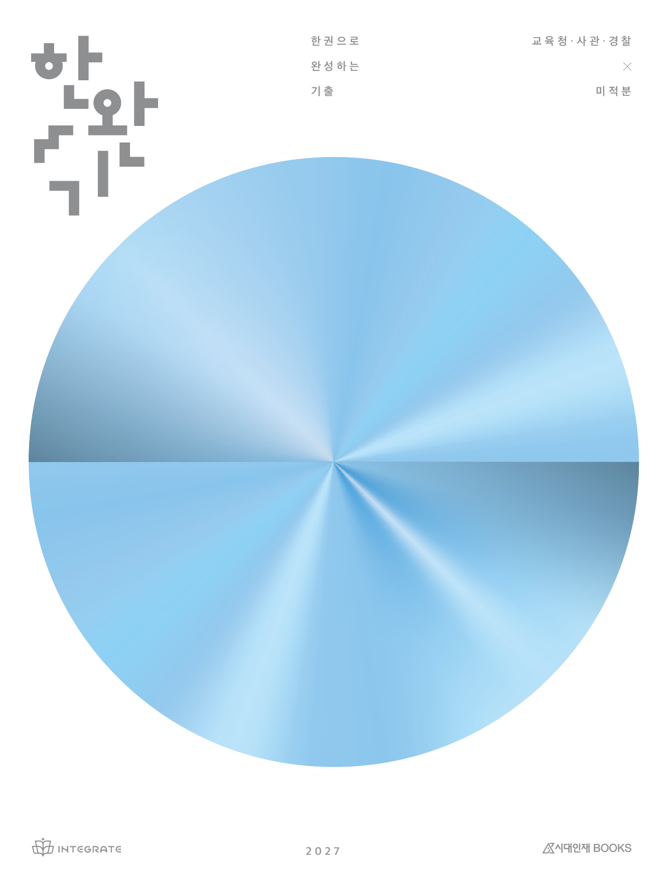 2027 한권으로 완성하는 기출 교육청·사관학교·경찰대 미적분