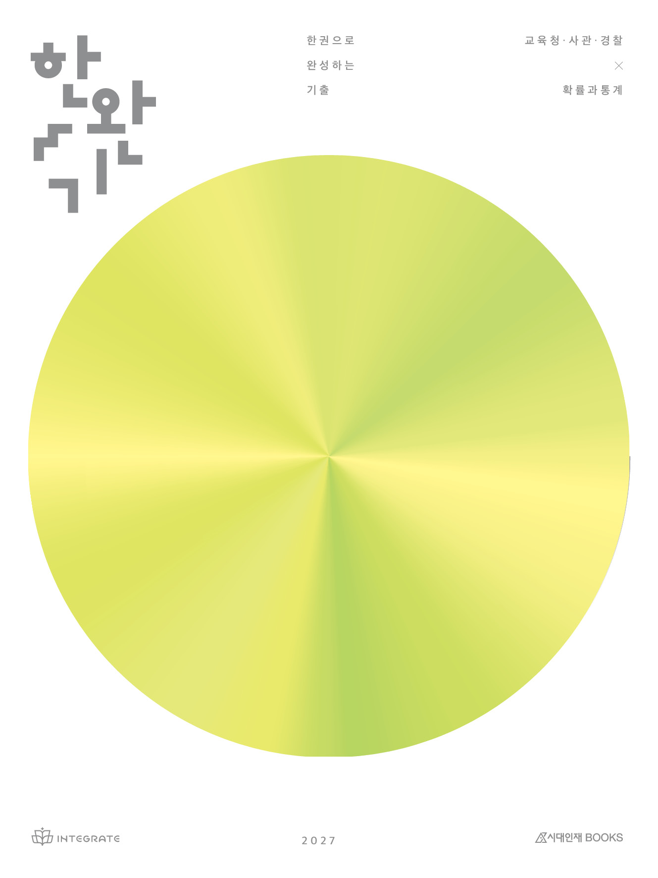 2027 한권으로 완성하는 기출 교육청·사관학교·경찰대 확률과 통계