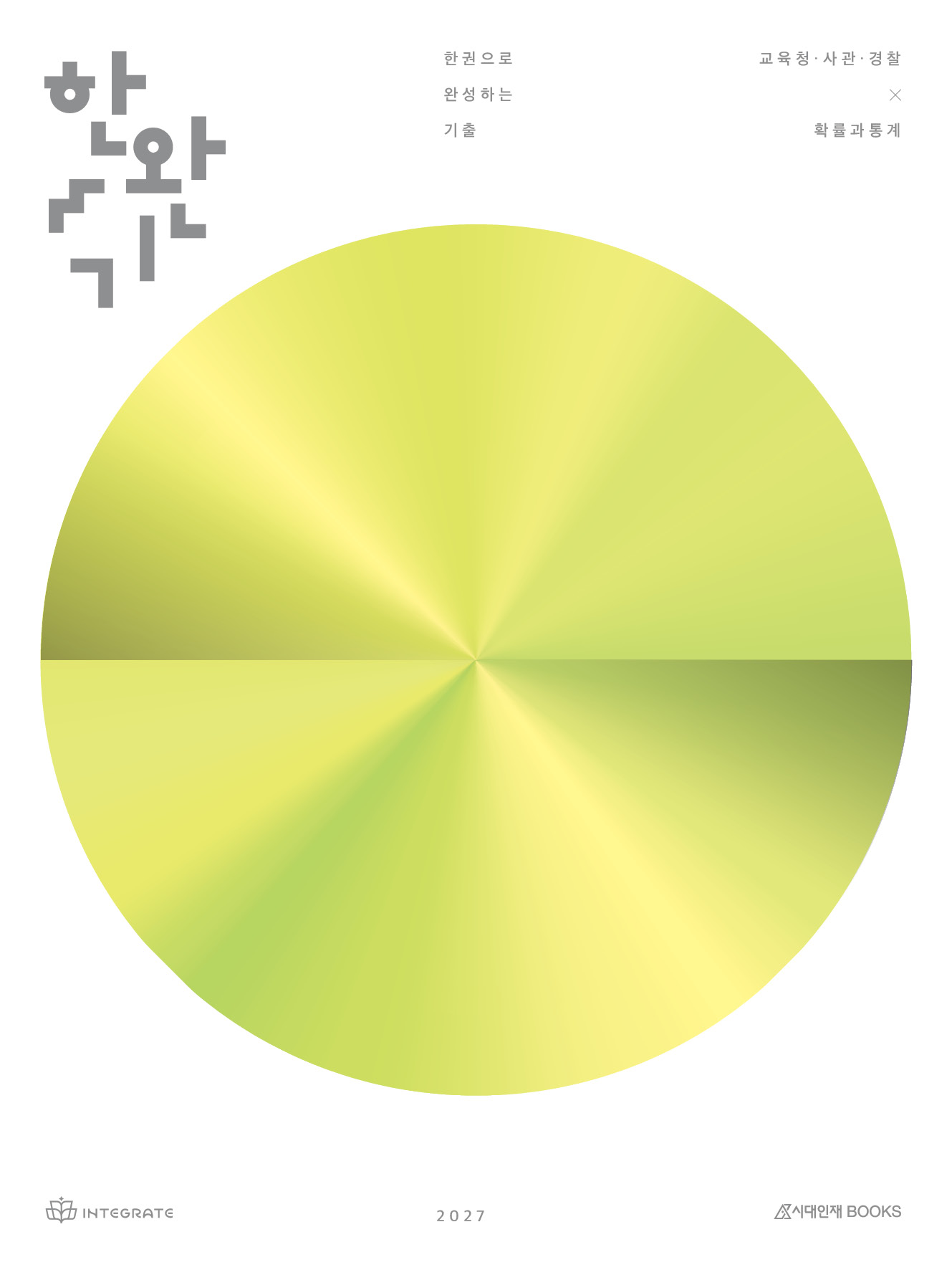 2027 이해원 한권으로 완성하는 기출 교육청·사관학교·경찰대 확률과 통계
