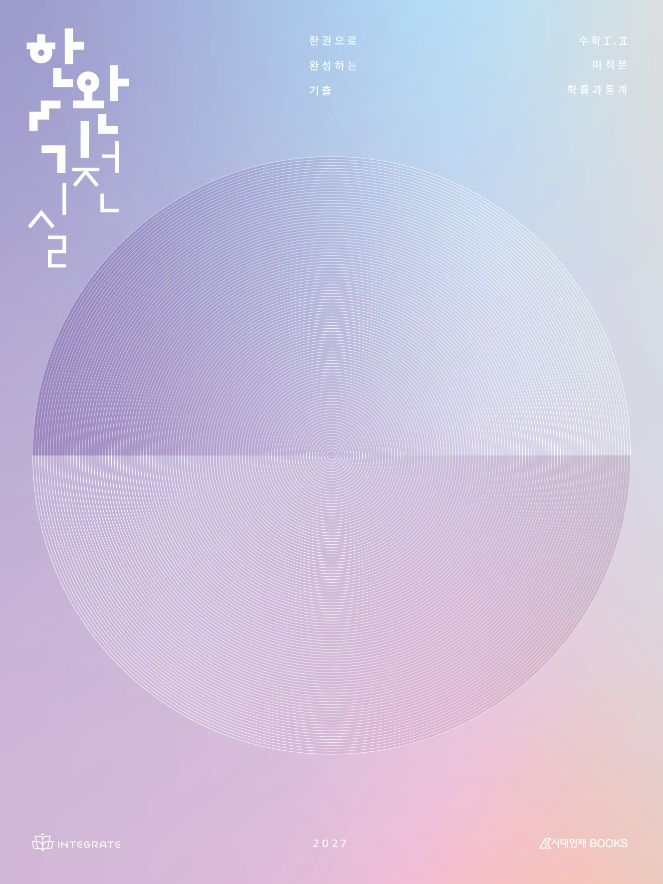 2027 한권으로 완성하는 기출 실전편 이미지