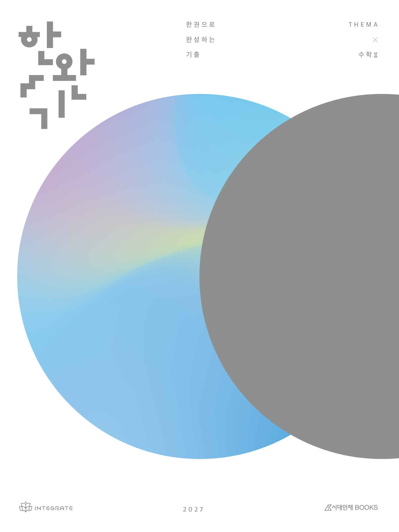 2027 이해원 한권으로 완성하는 기출 테마편 수학2