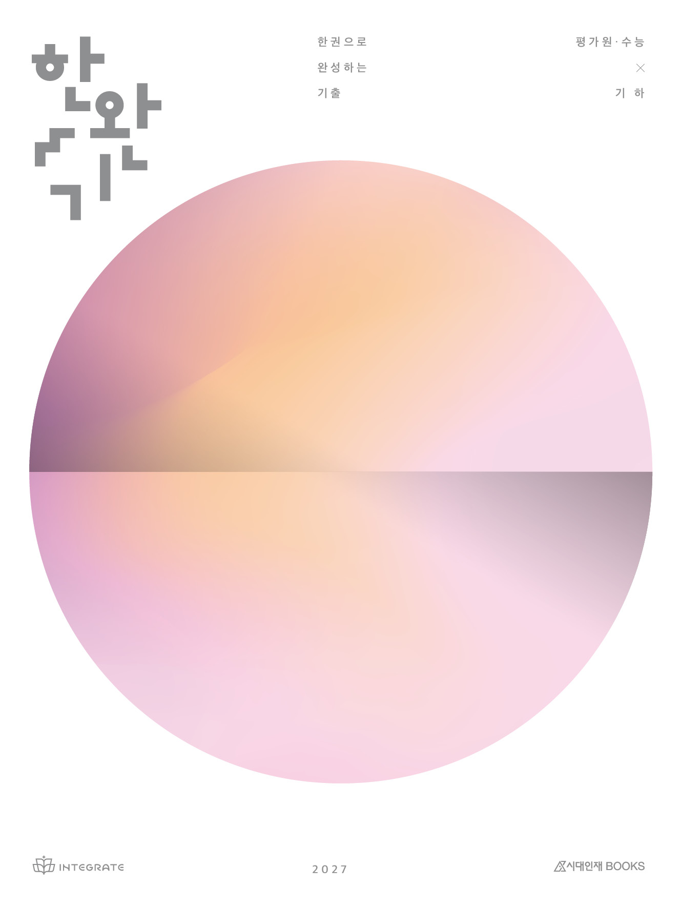 2027 한권으로 완성하는 기출 평가원·수능 기하