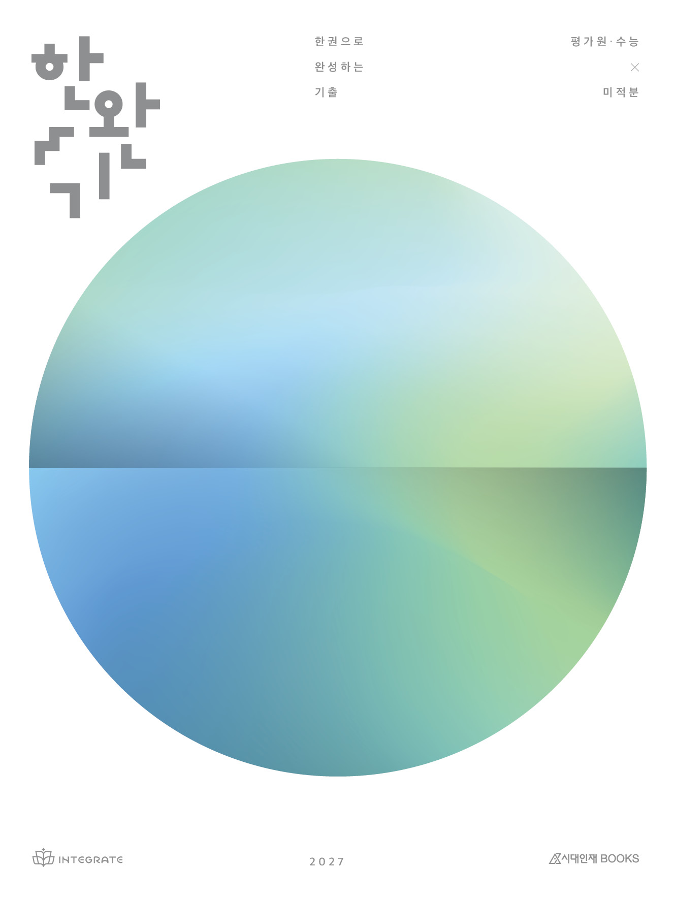 2027 한권으로 완성하는 기출 평가원·수능 미적분